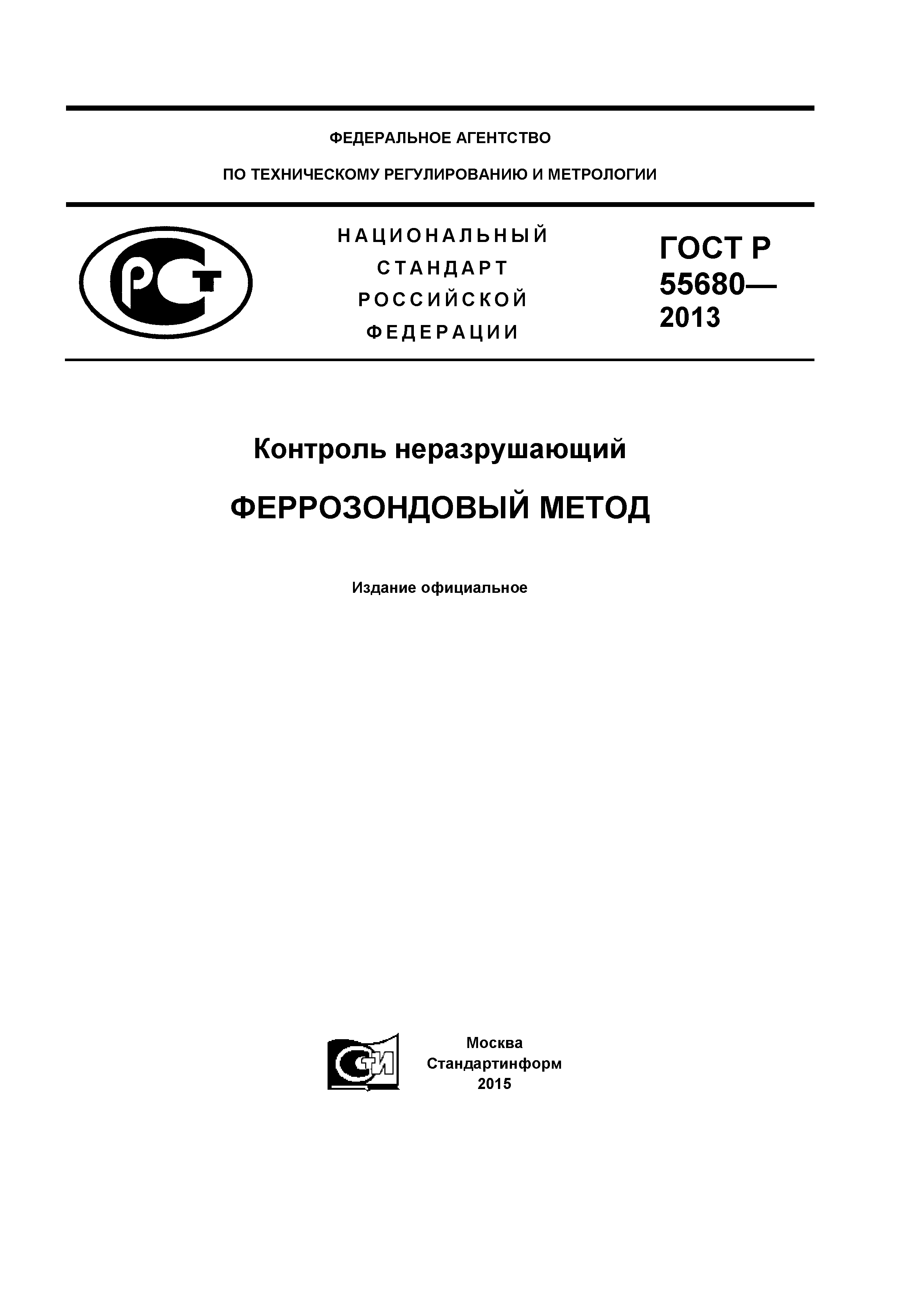 ГОСТ Р 55680-2013