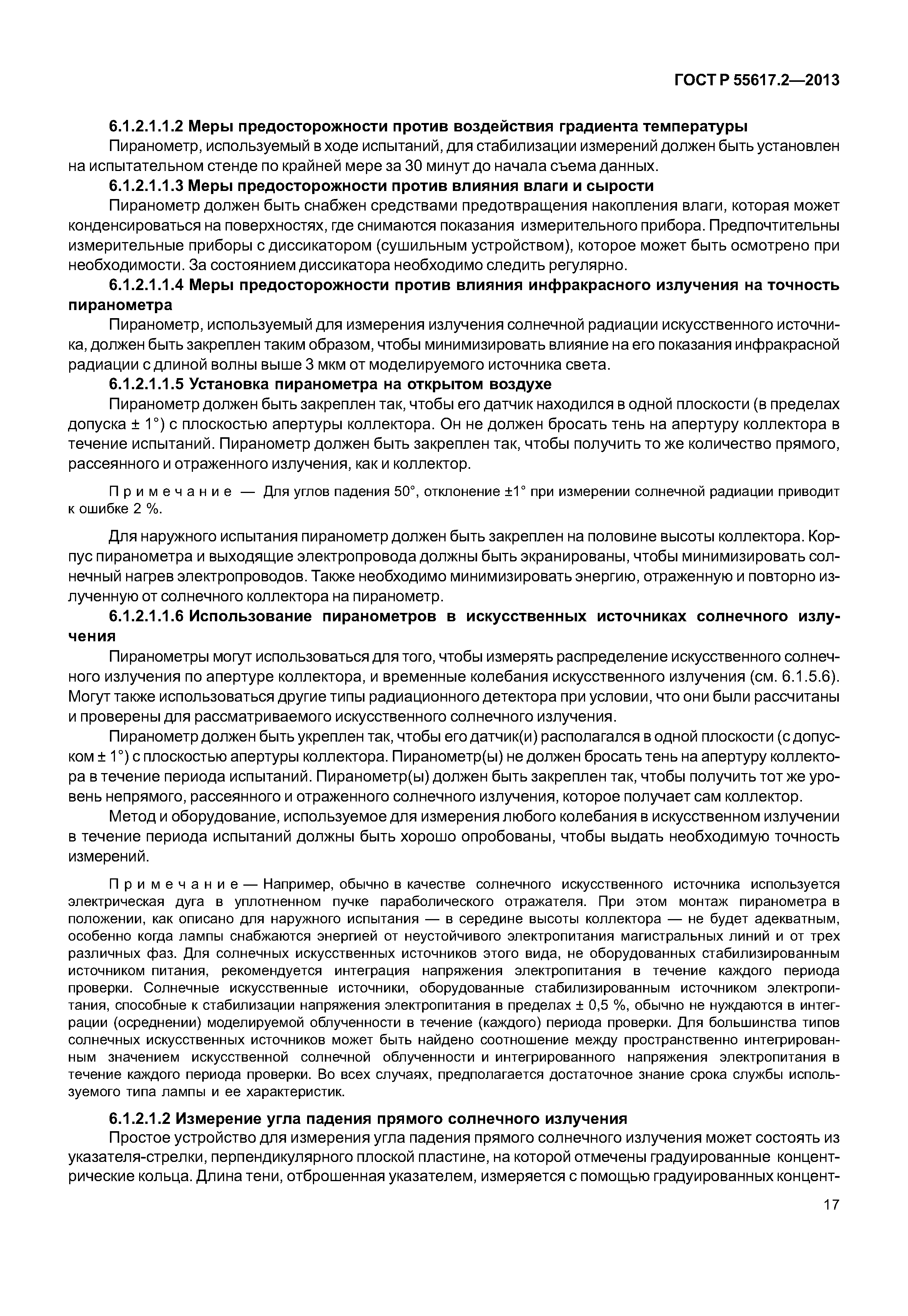 ГОСТ Р 55617.2-2013