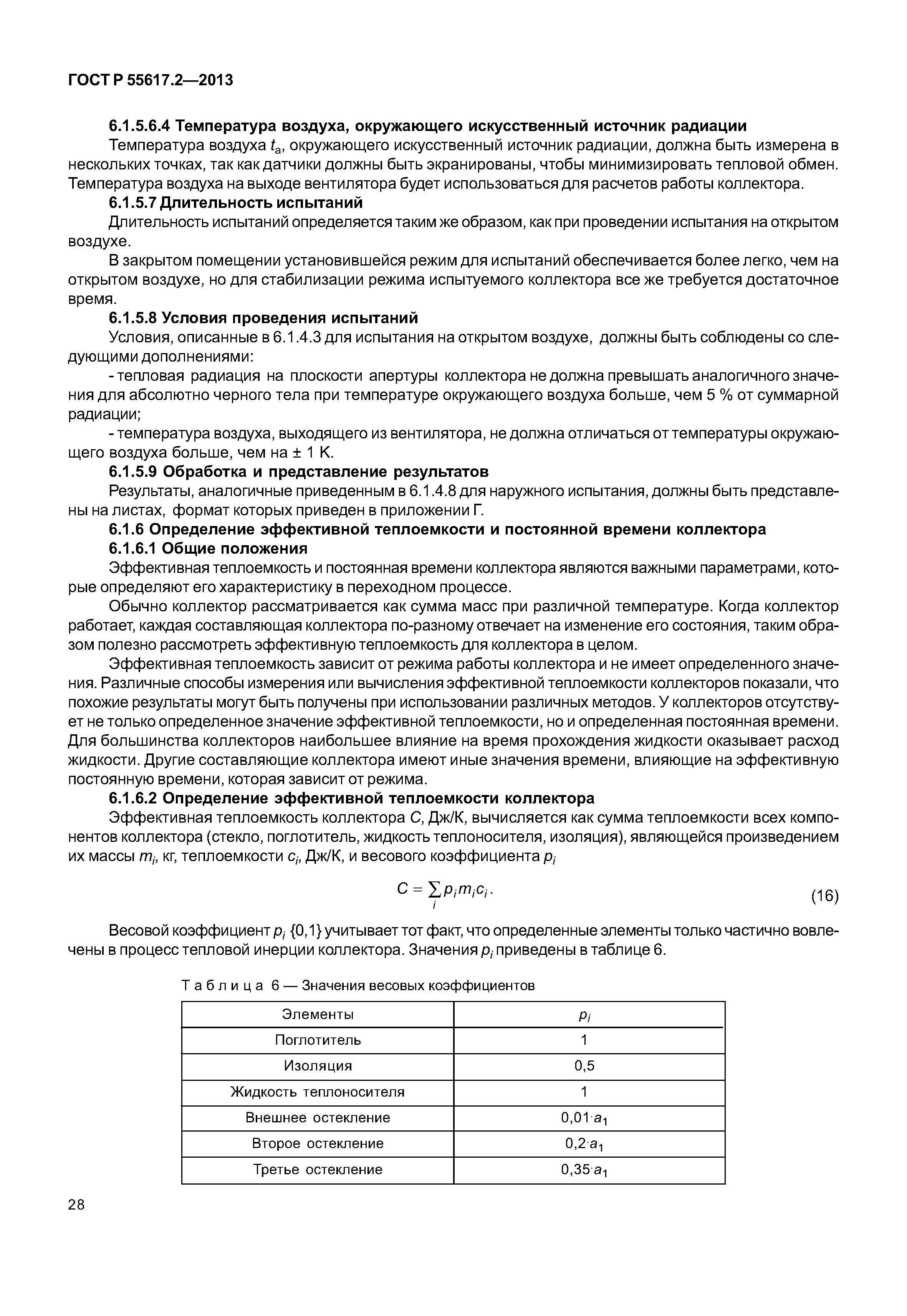 ГОСТ Р 55617.2-2013