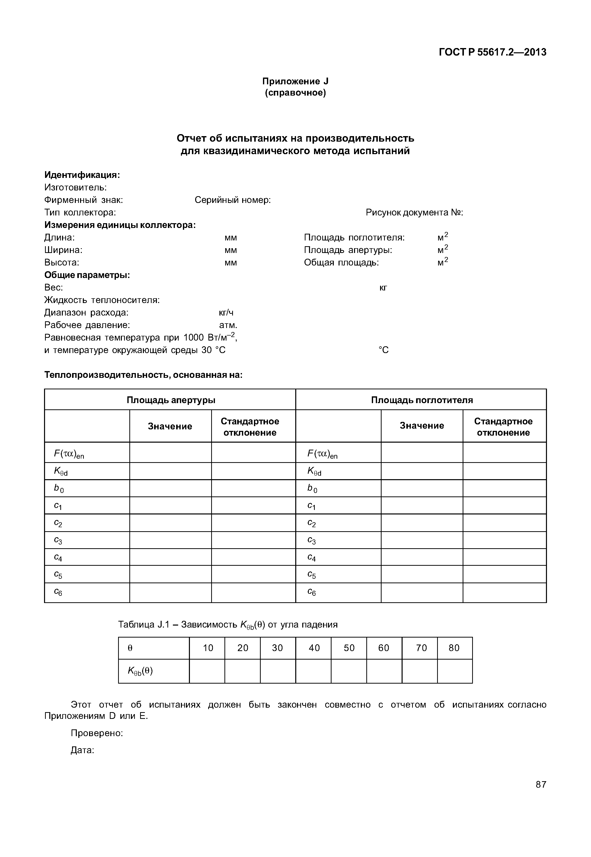 ГОСТ Р 55617.2-2013