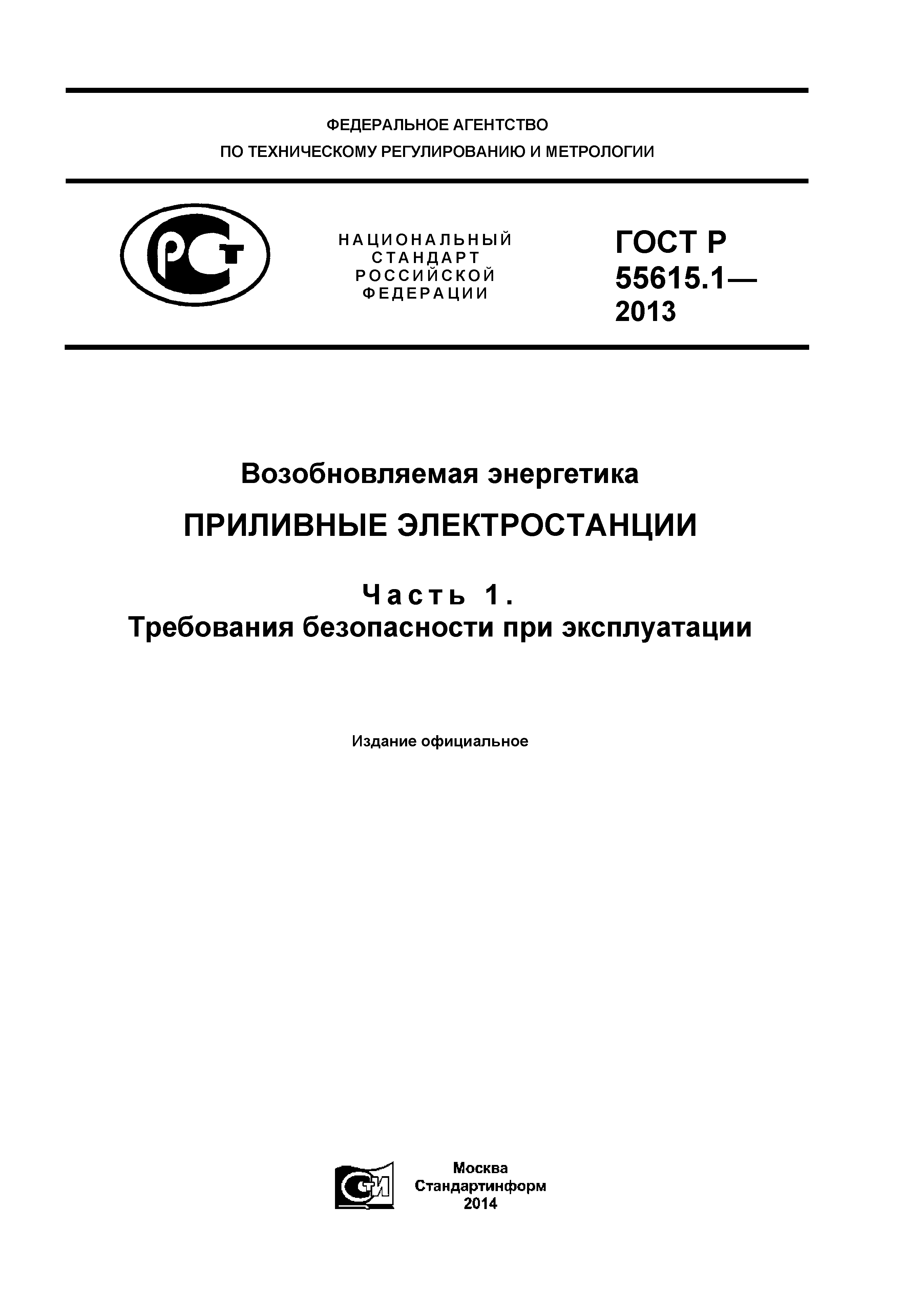 ГОСТ Р 55615.1-2013