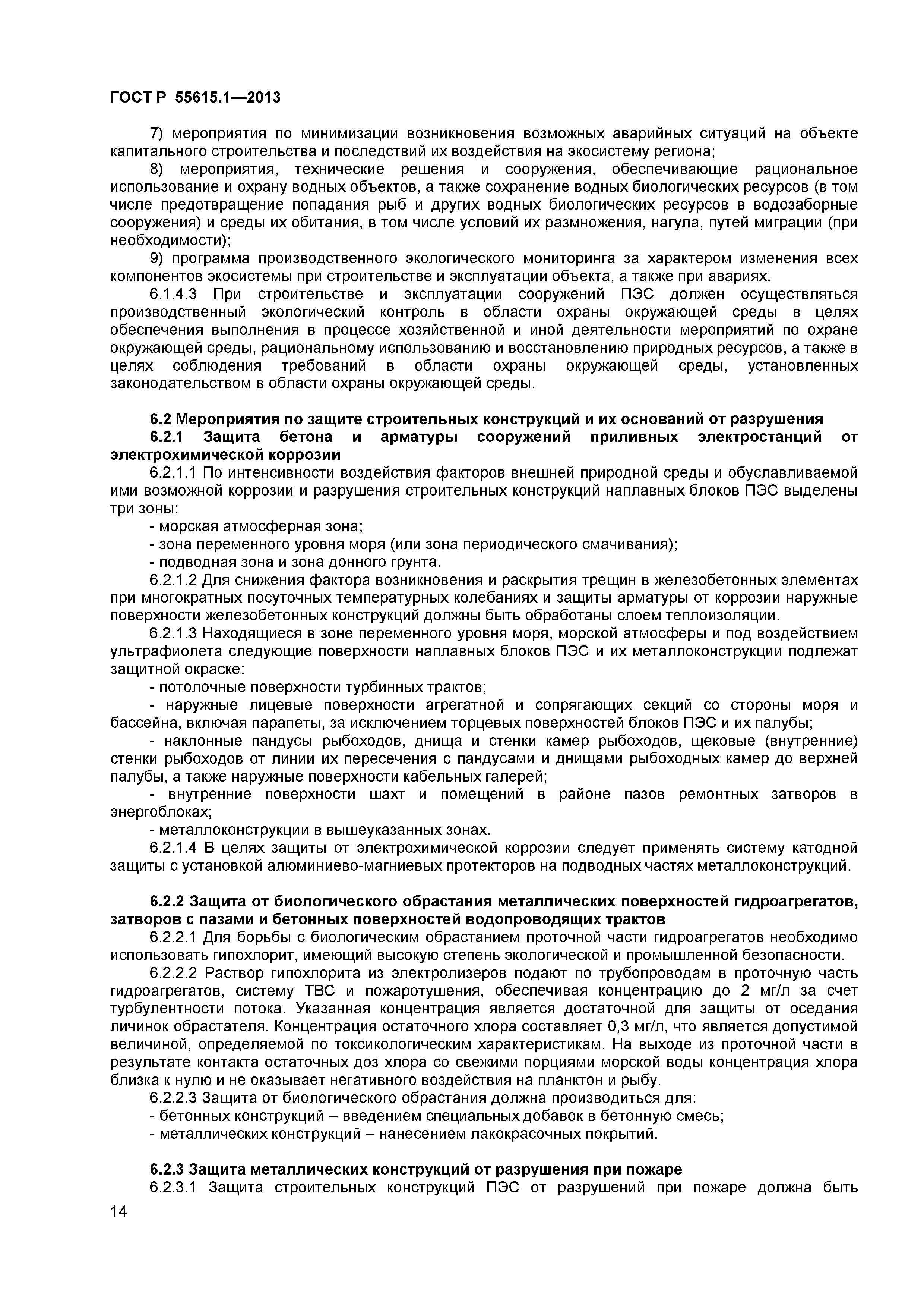 ГОСТ Р 55615.1-2013