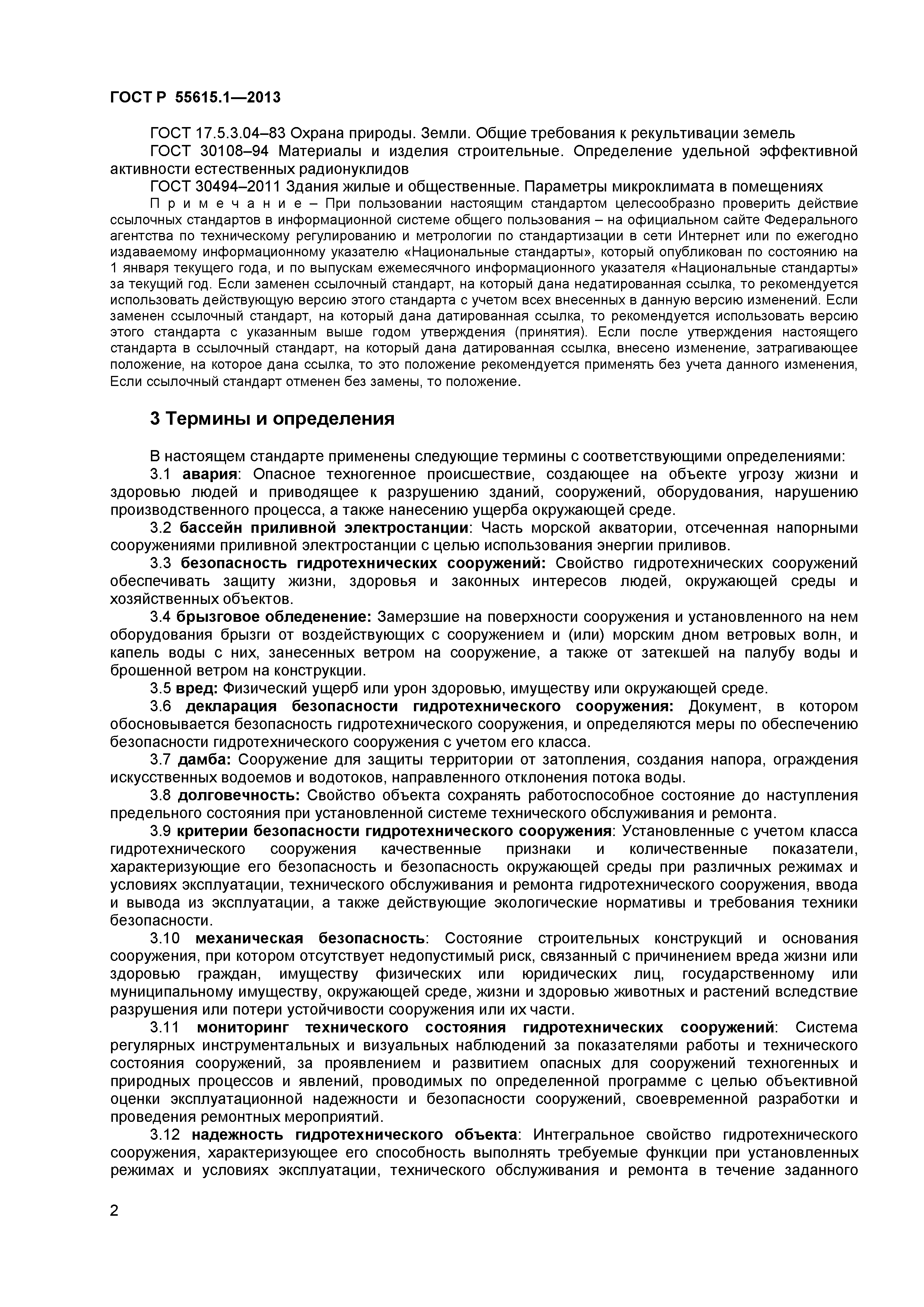 ГОСТ Р 55615.1-2013