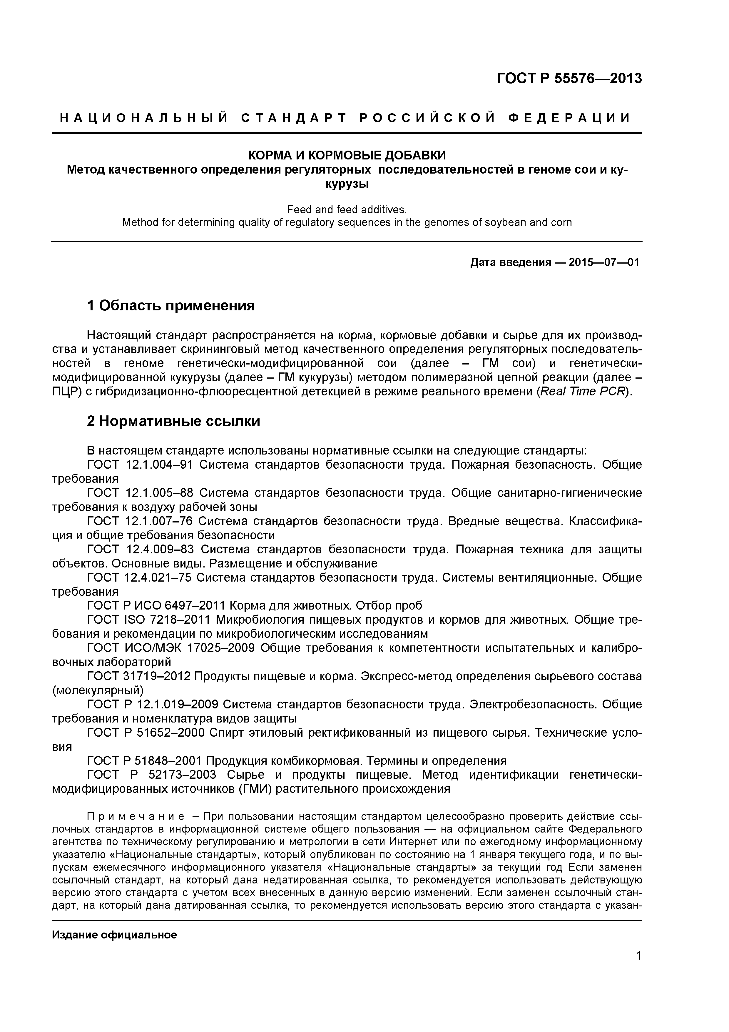 ГОСТ Р 55576-2013