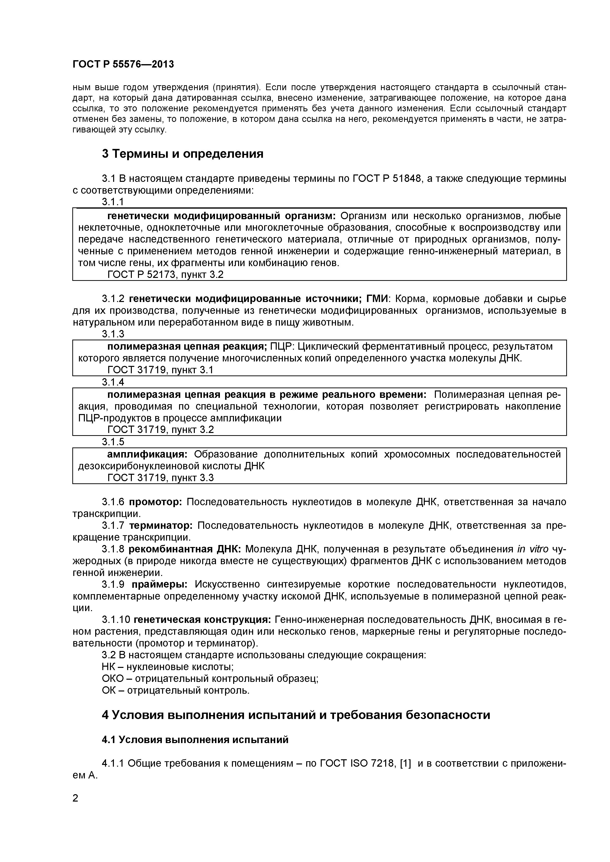 ГОСТ Р 55576-2013