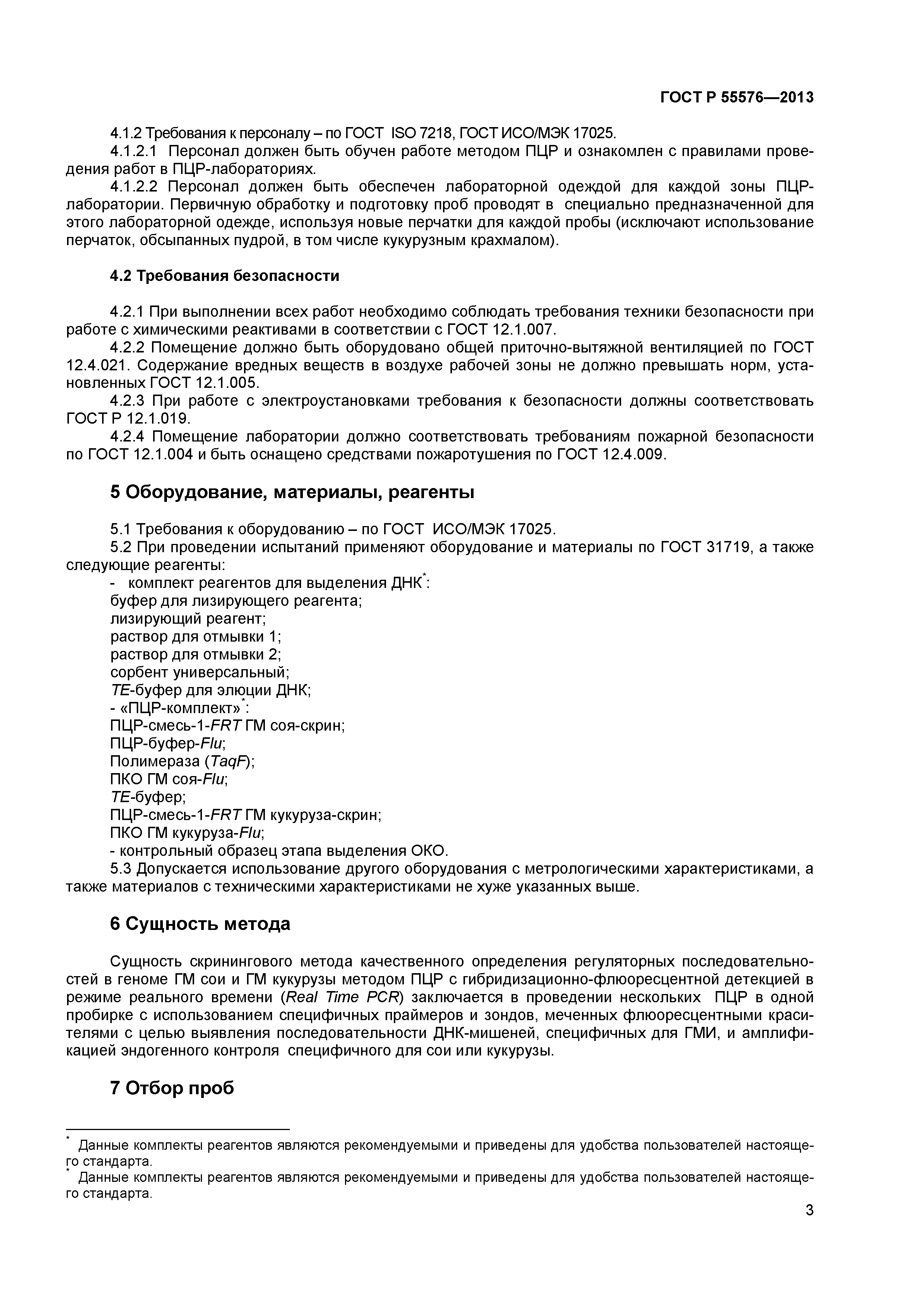 ГОСТ Р 55576-2013