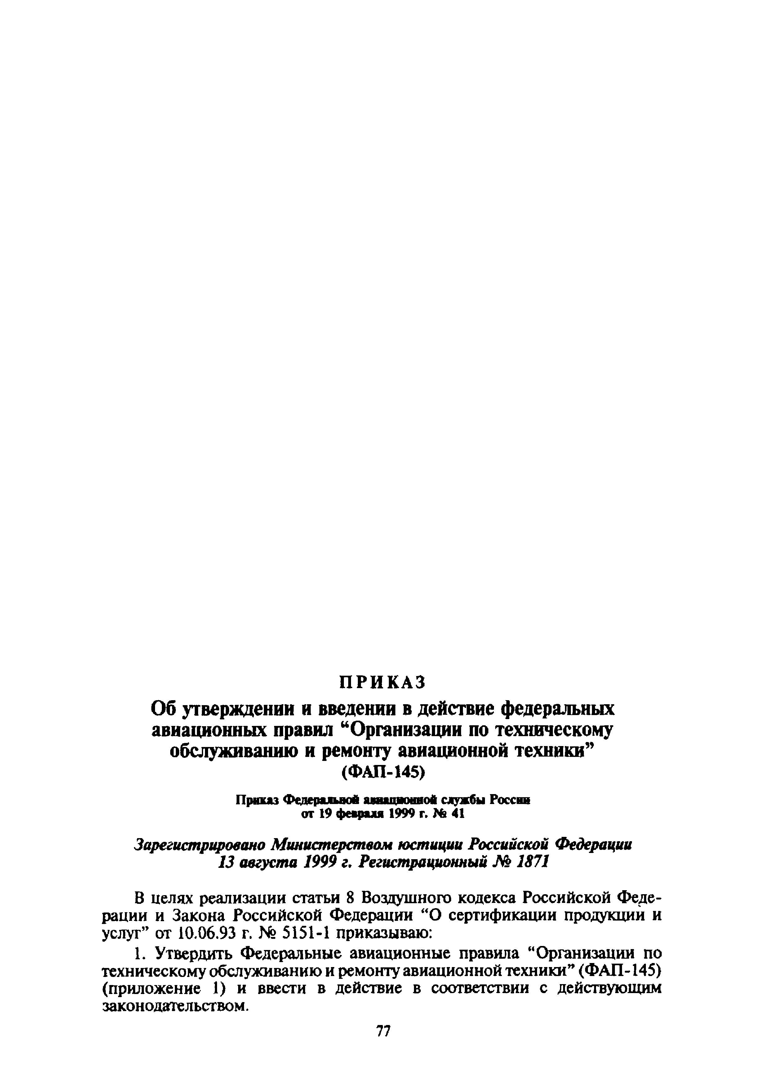 ФАП 145