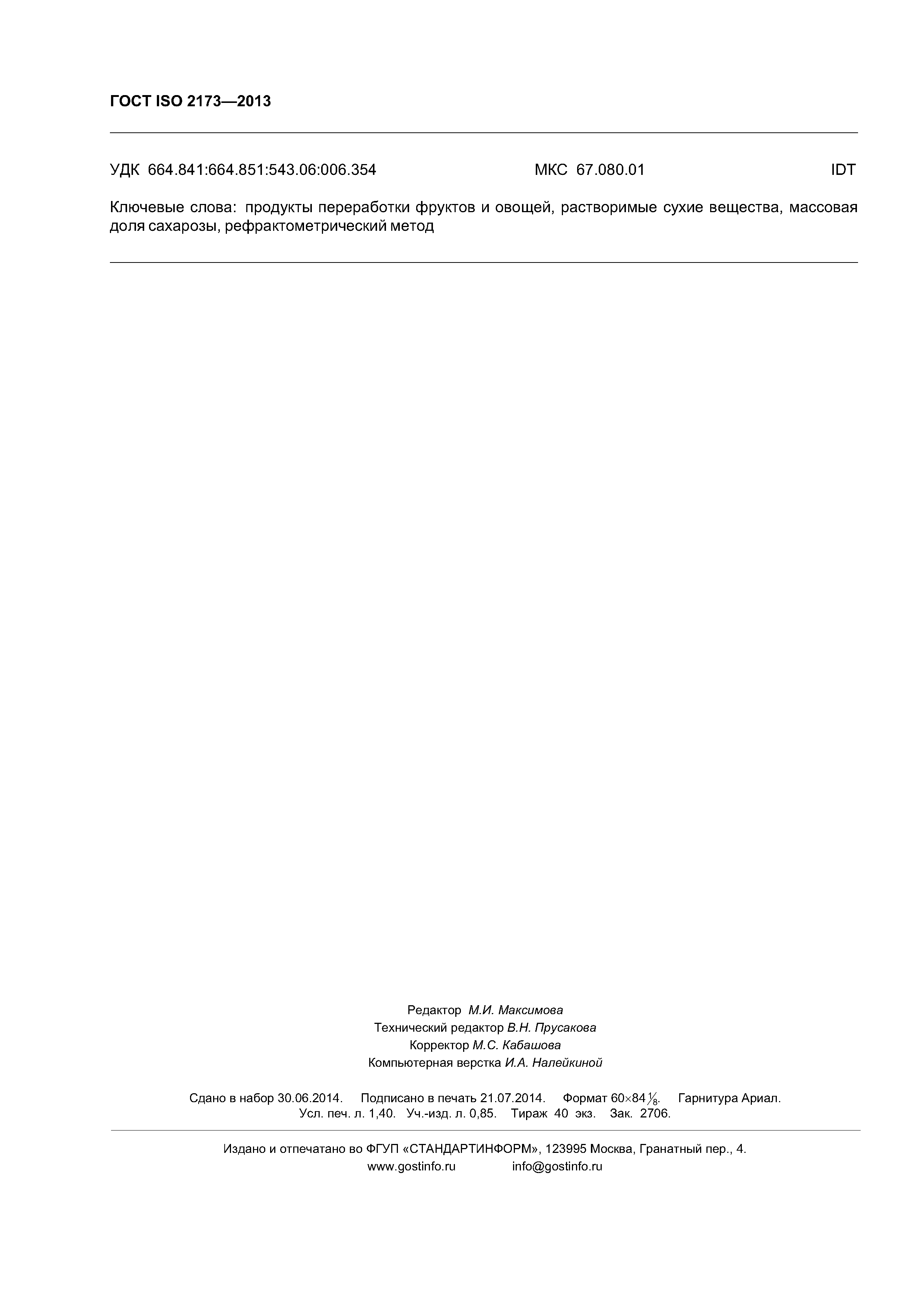 ГОСТ ISO 2173-2013