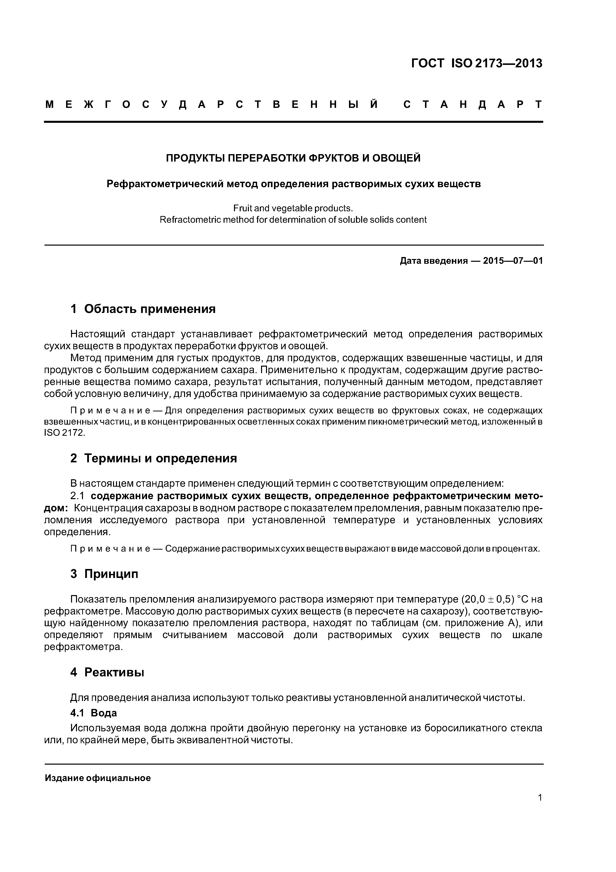 ГОСТ ISO 2173-2013