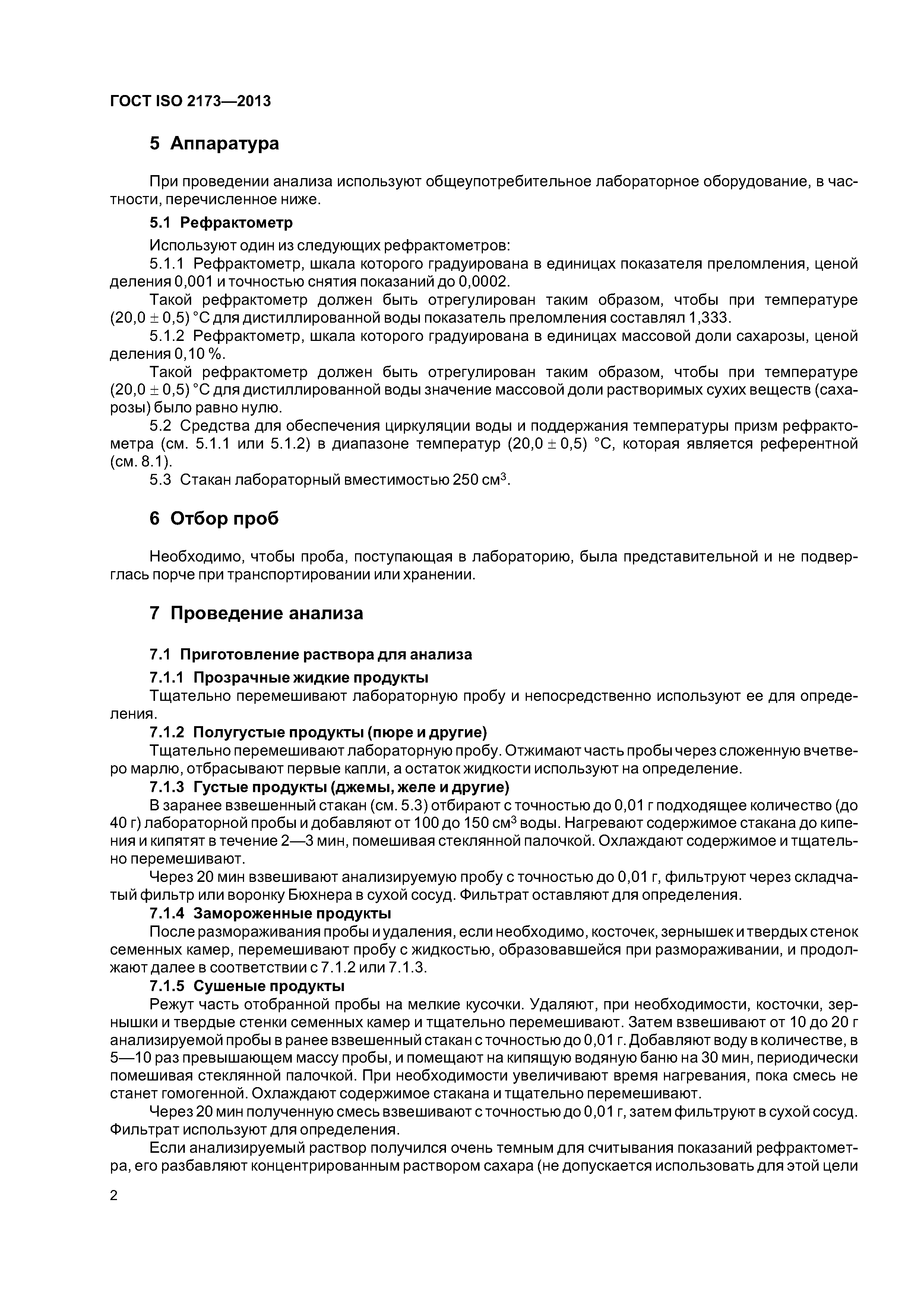 ГОСТ ISO 2173-2013