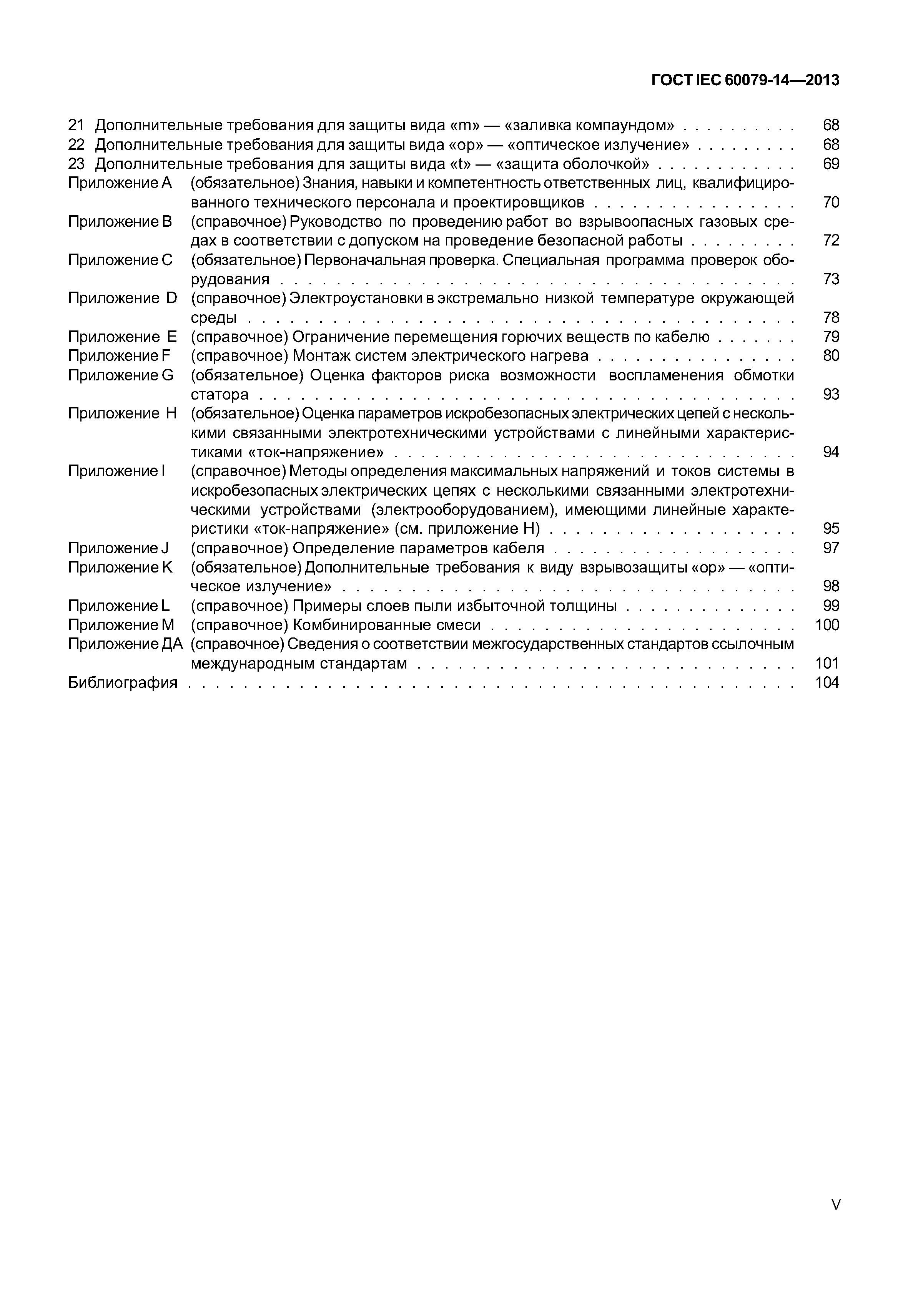 ГОСТ IEC 60079-14-2013