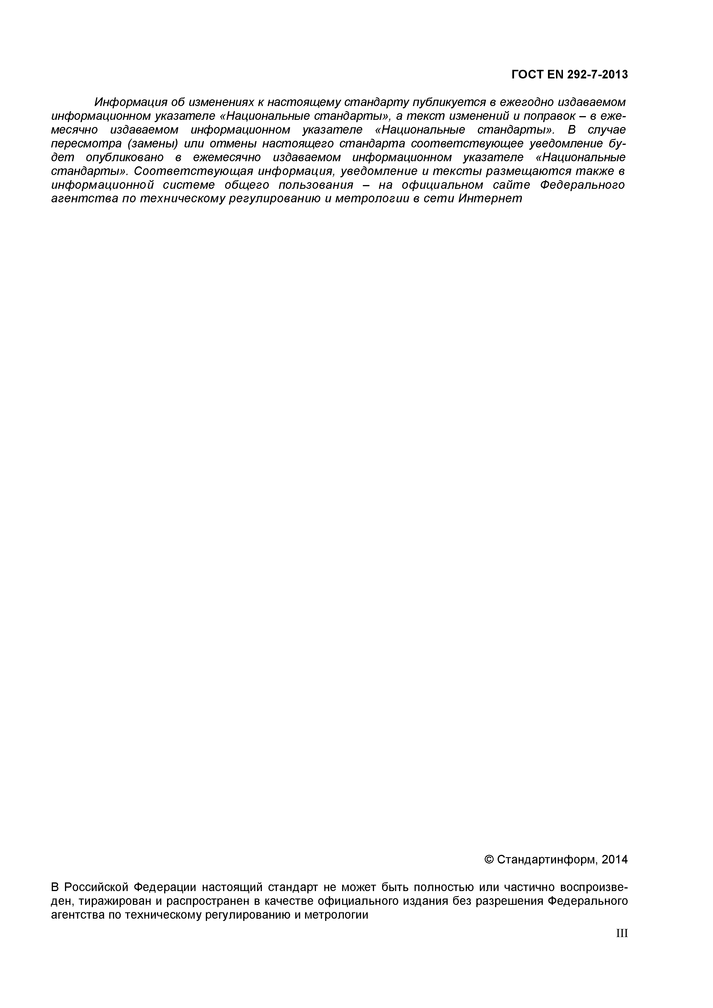 ГОСТ EN 792-7-2012