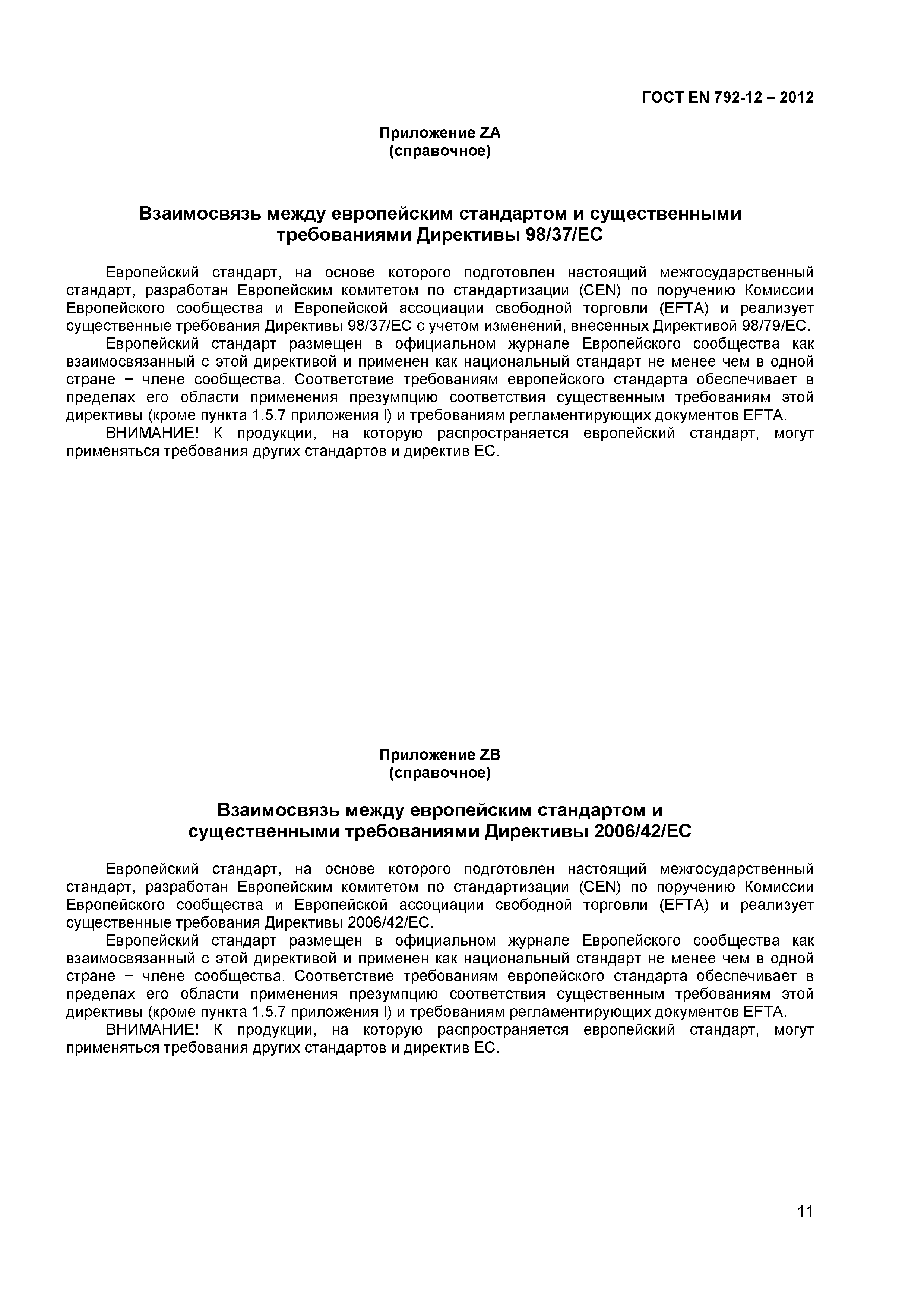 ГОСТ EN 792-12-2012