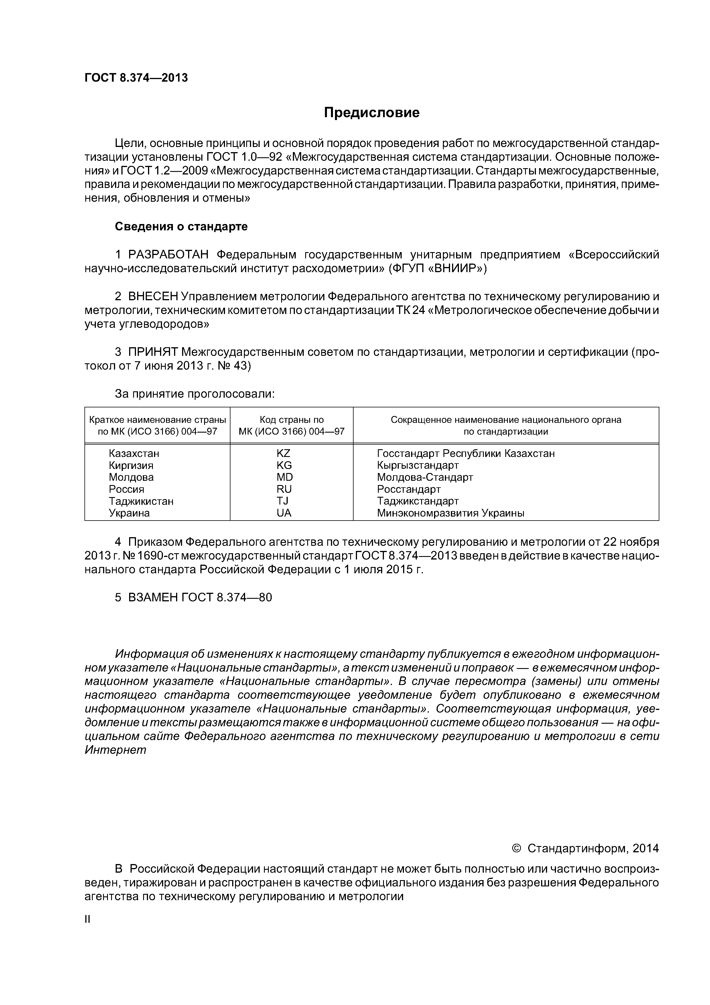 ГОСТ 8.374-2013