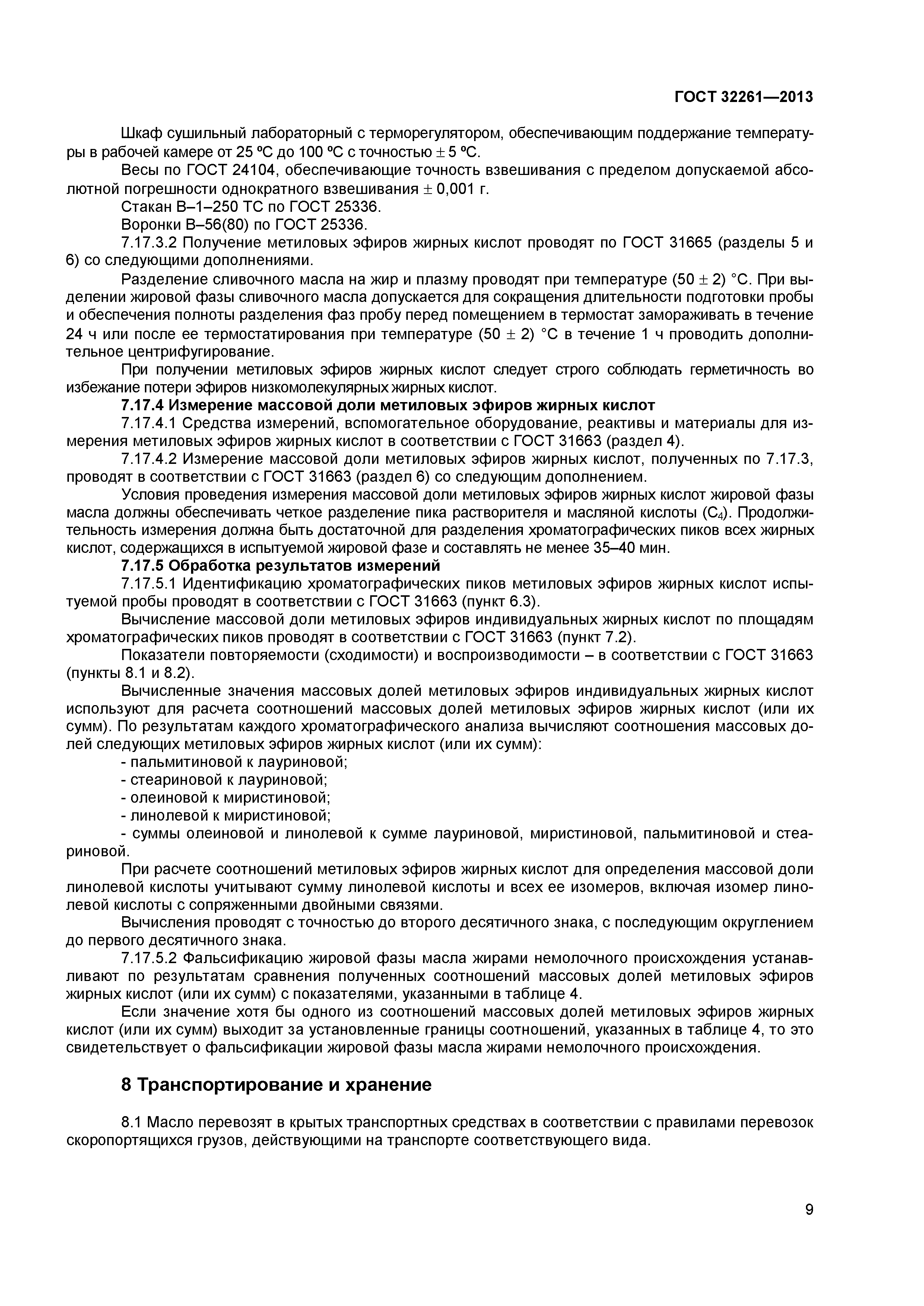 ГОСТ 32261-2013
