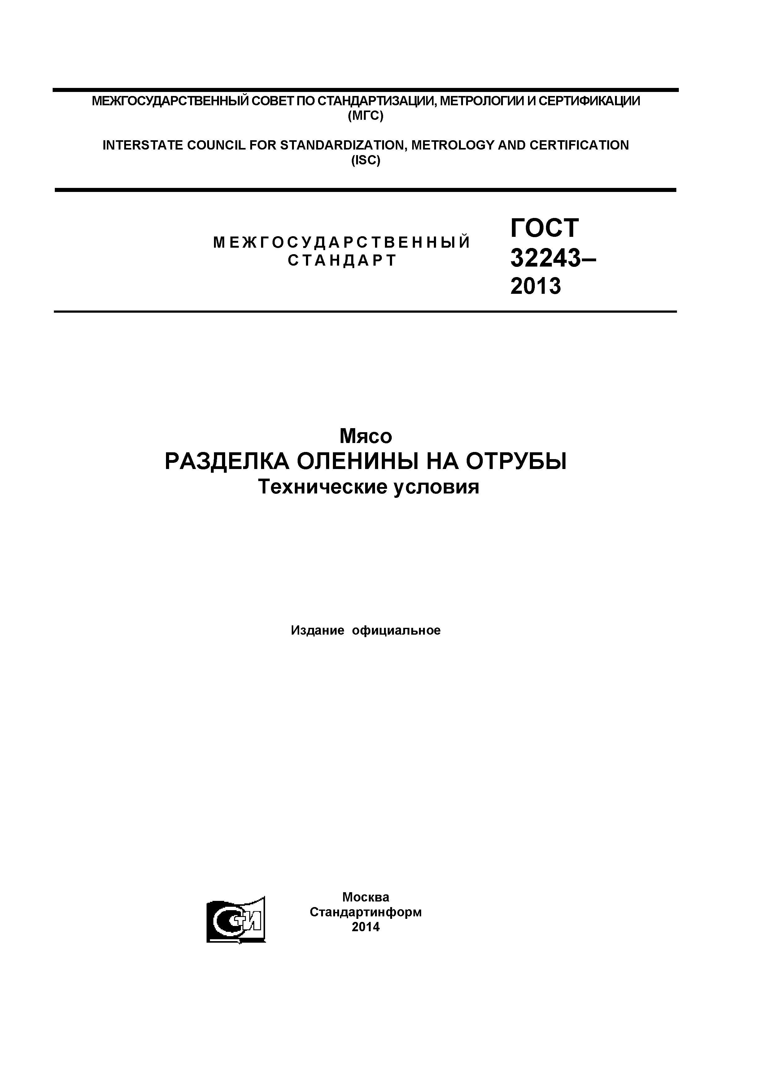 ГОСТ 32243-2013