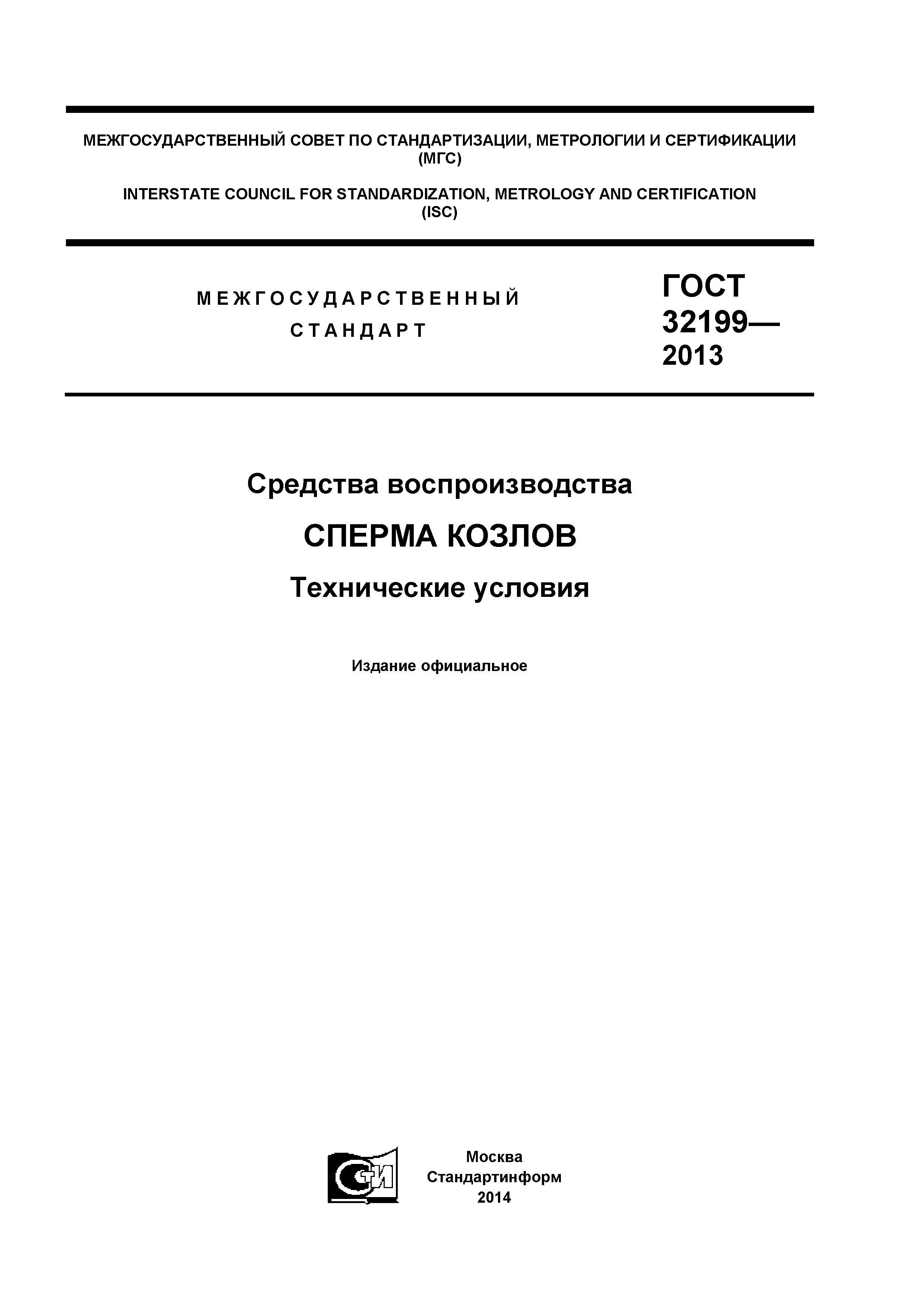 ГОСТ 32199-2013