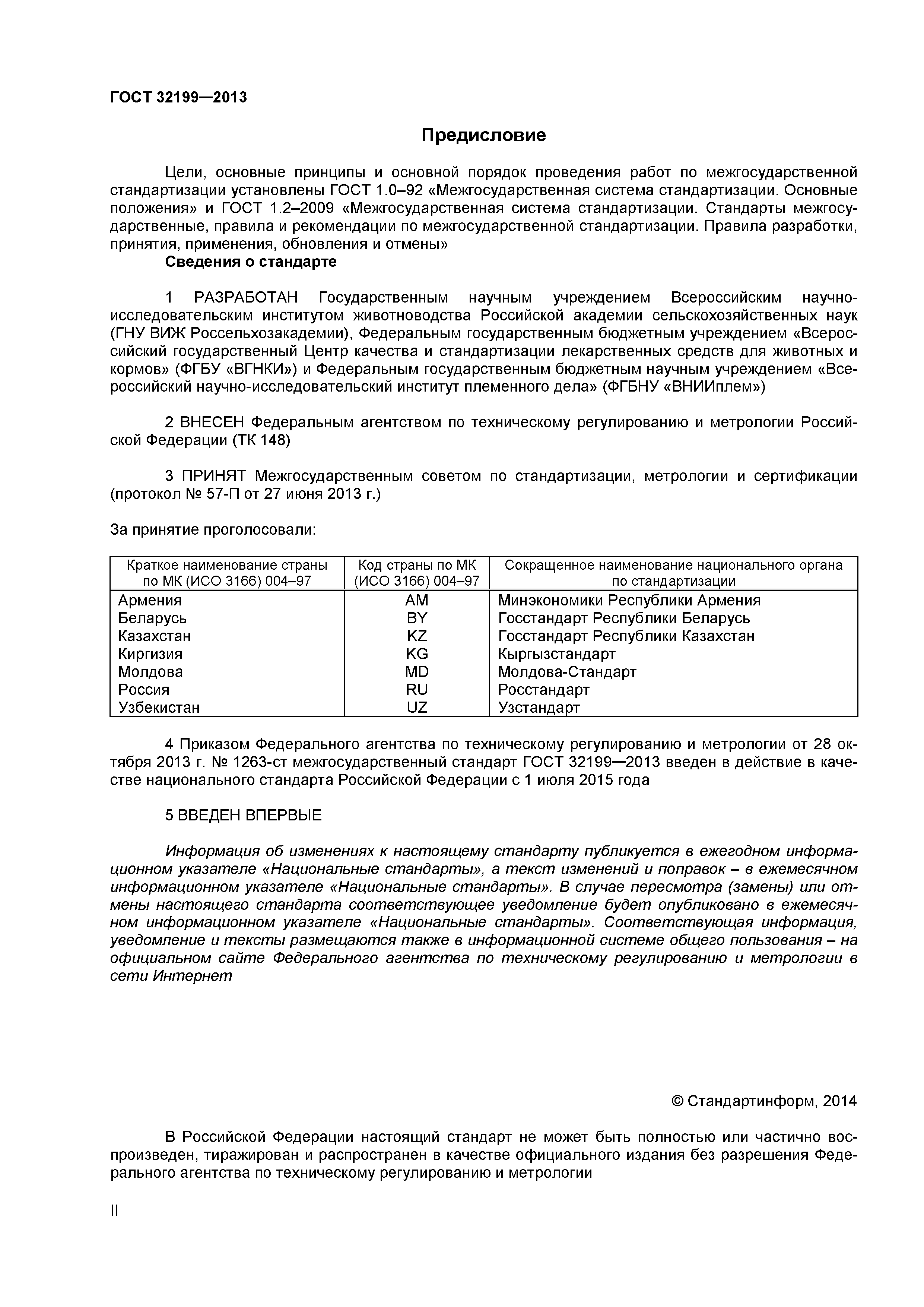 ГОСТ 32199-2013
