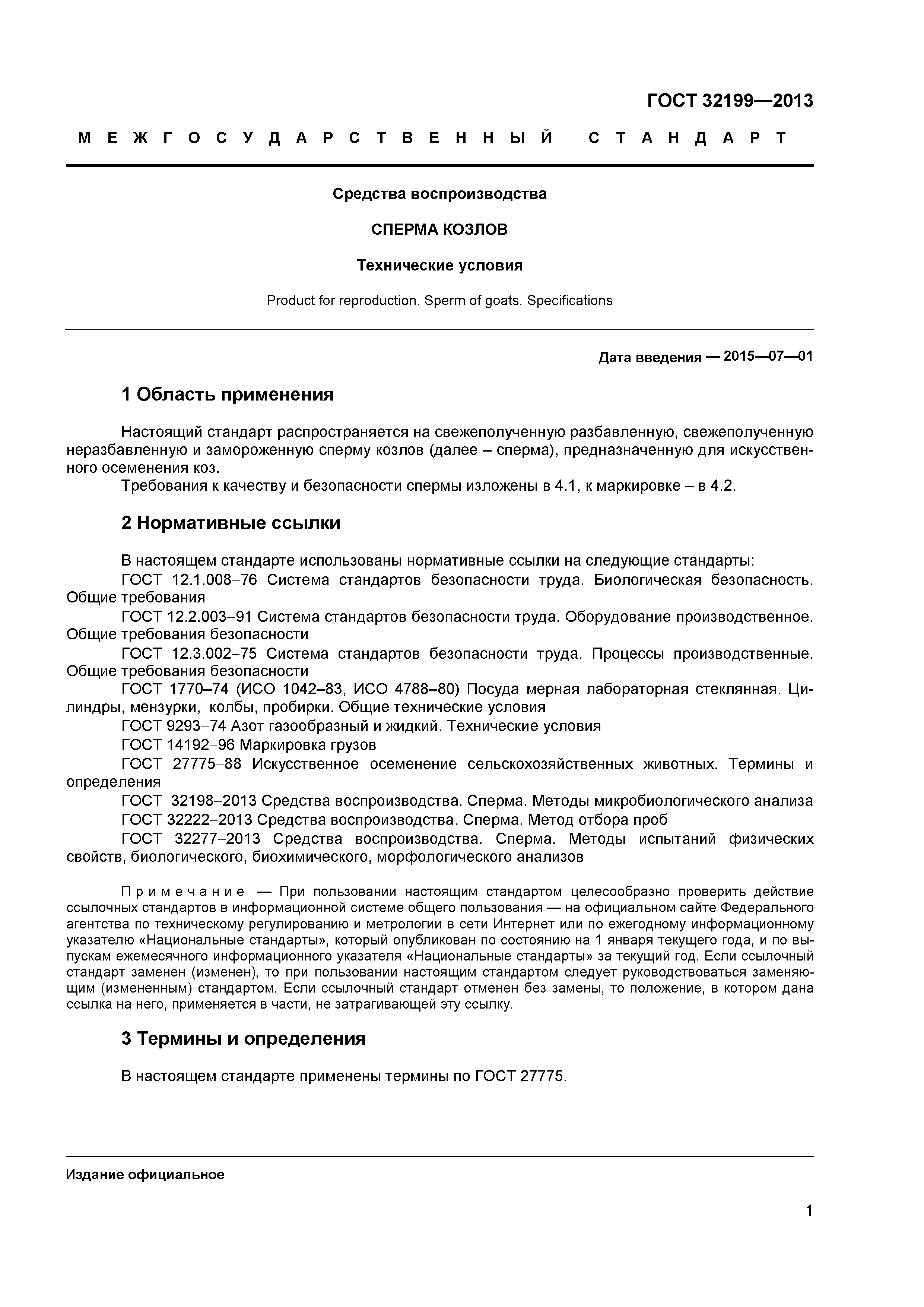 ГОСТ 32199-2013