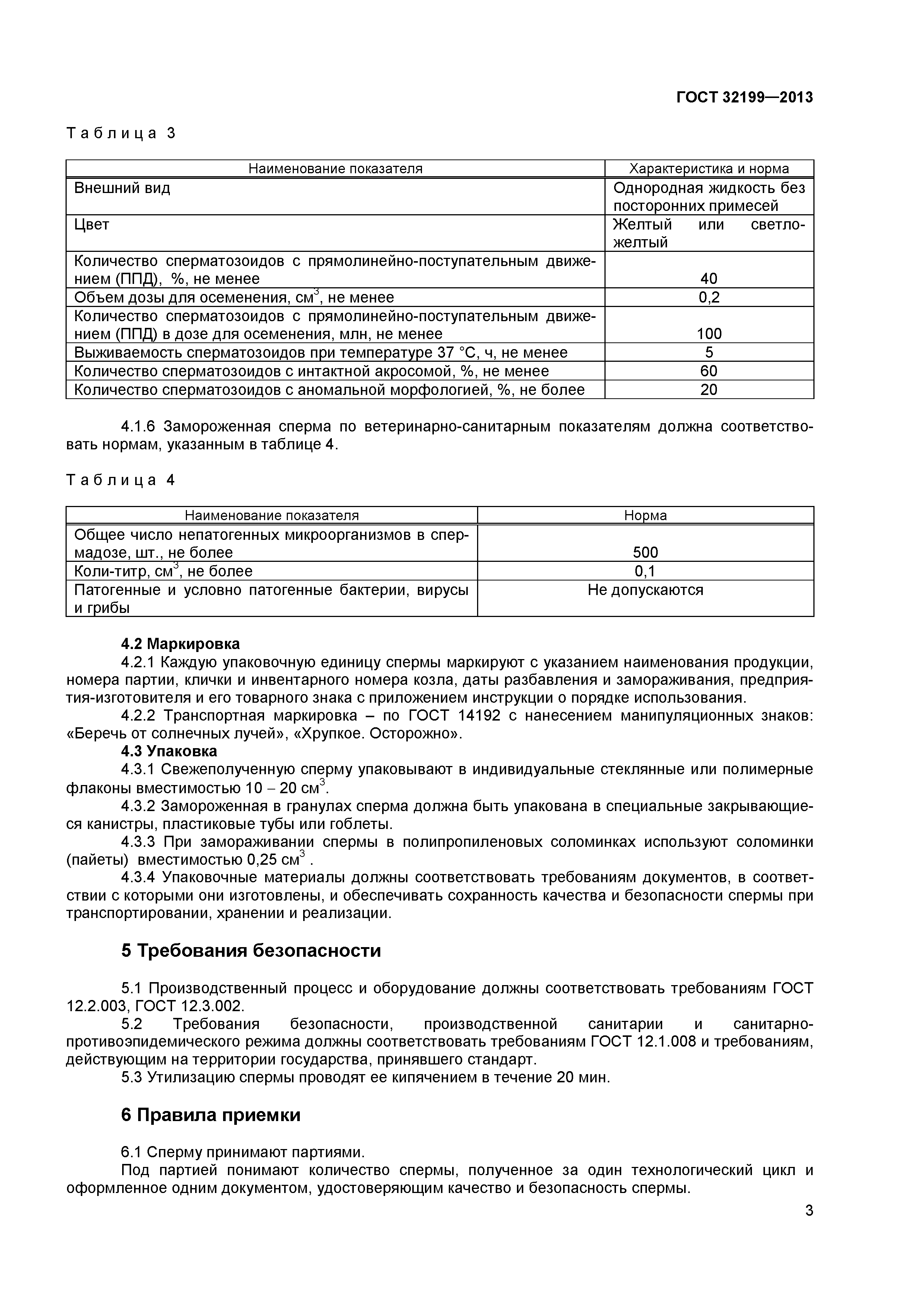 ГОСТ 32199-2013
