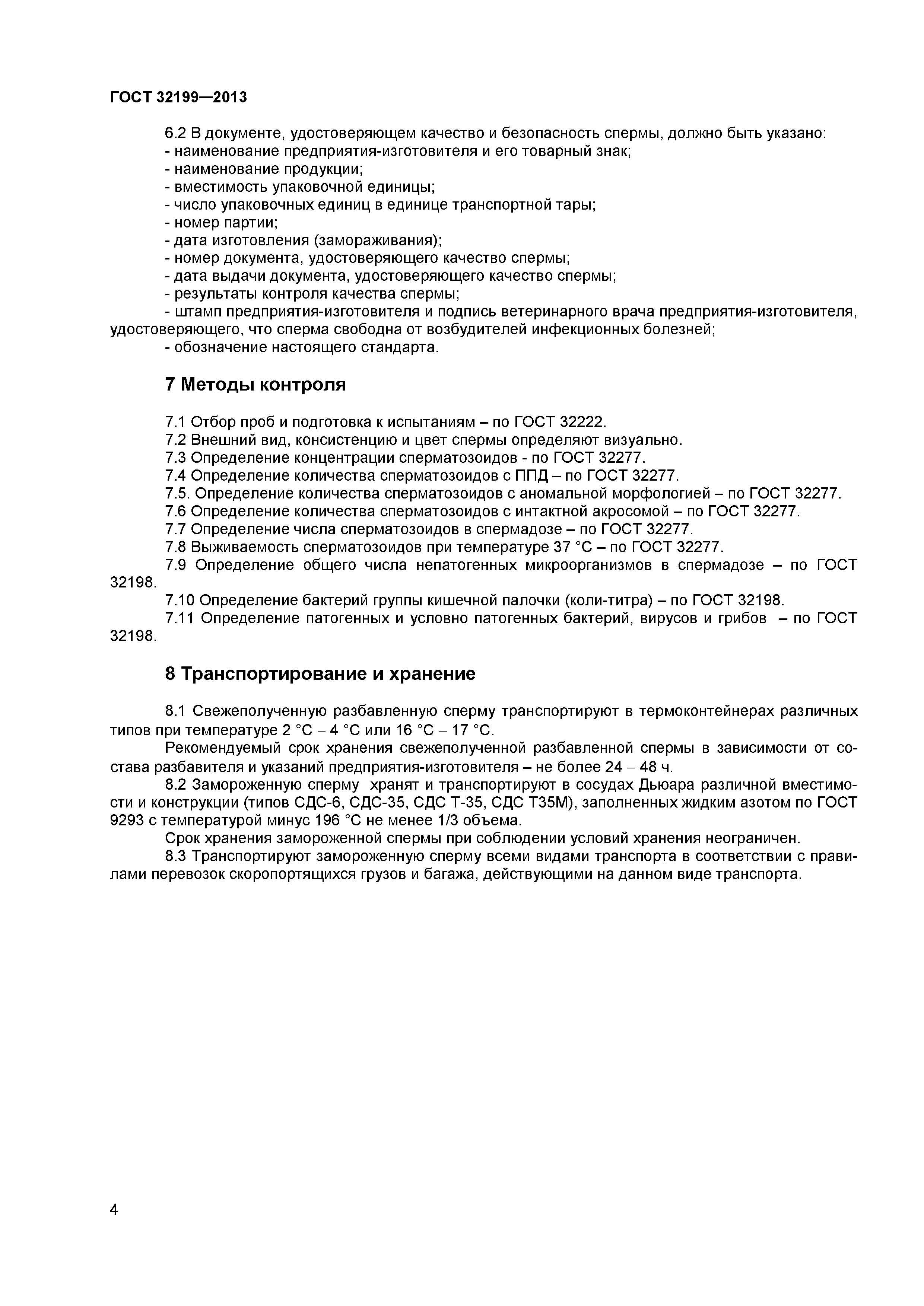 ГОСТ 32199-2013