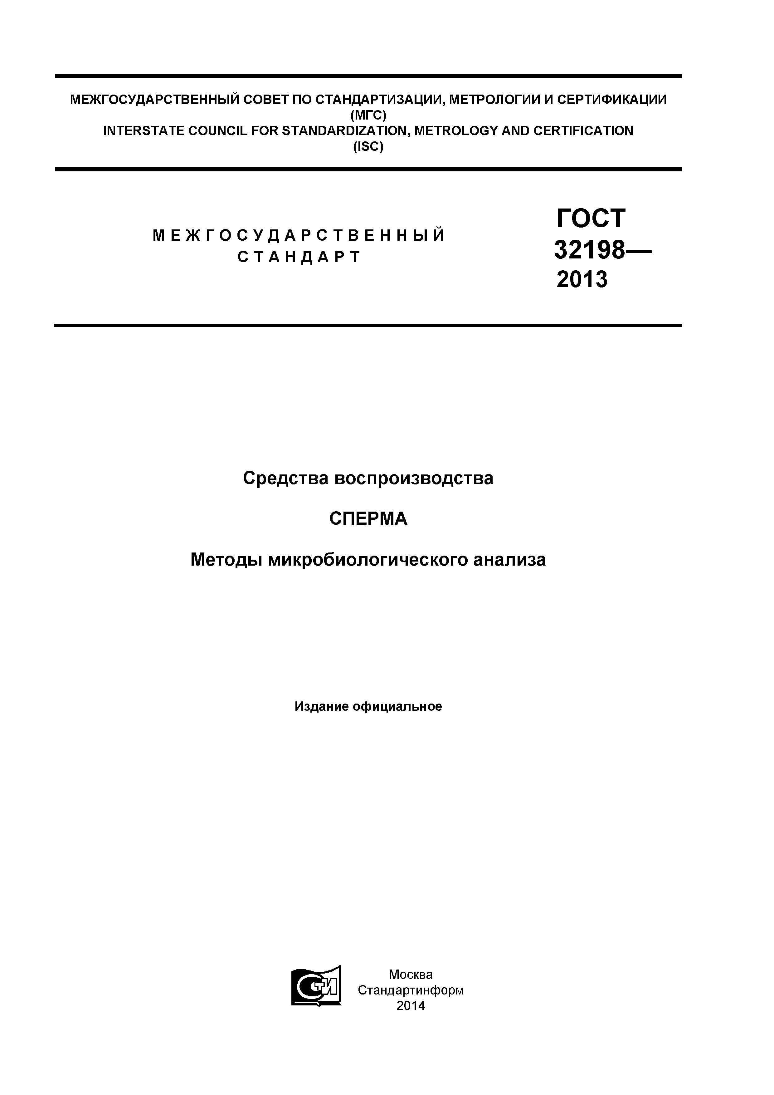 ГОСТ 32198-2013