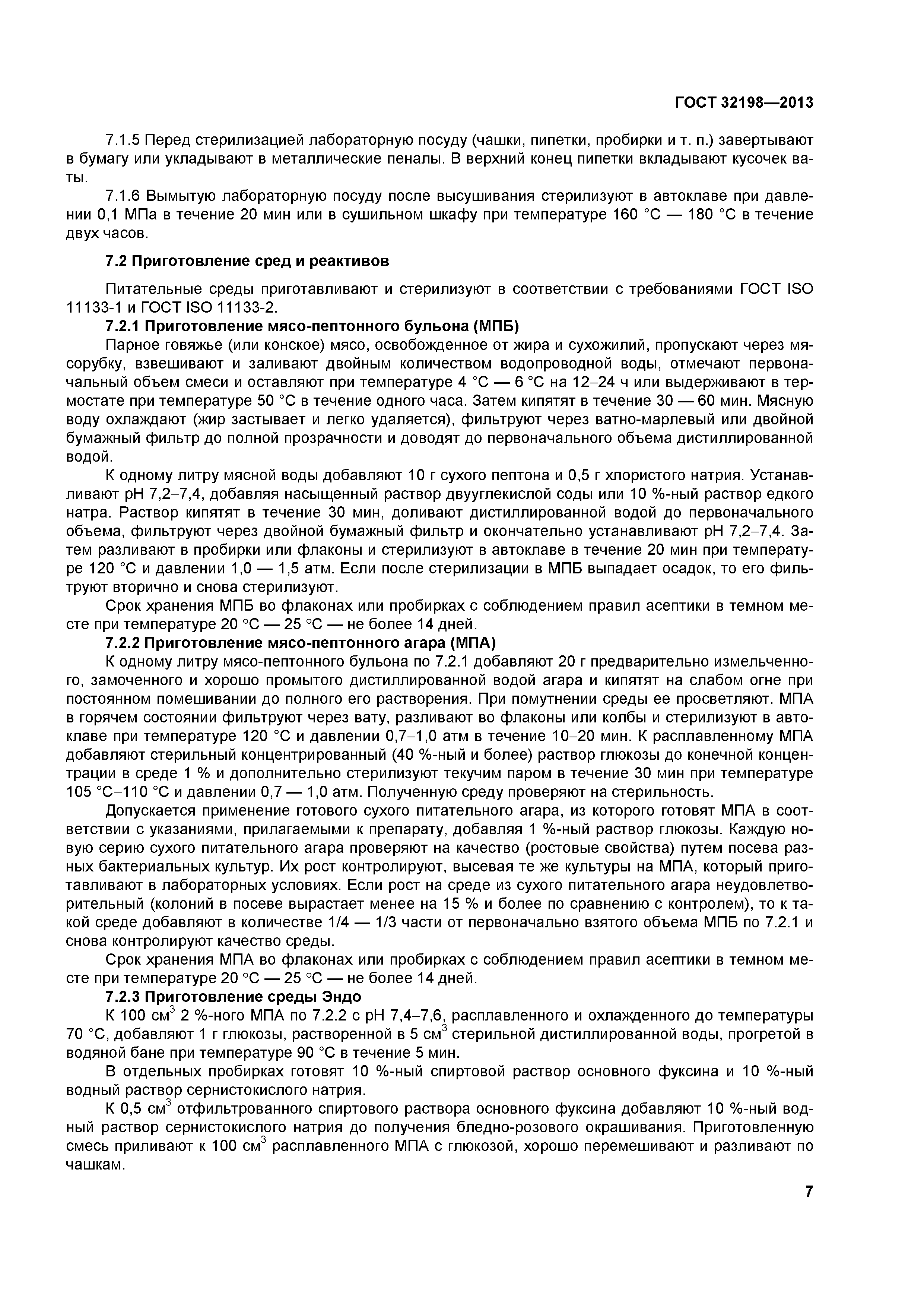 ГОСТ 32198-2013