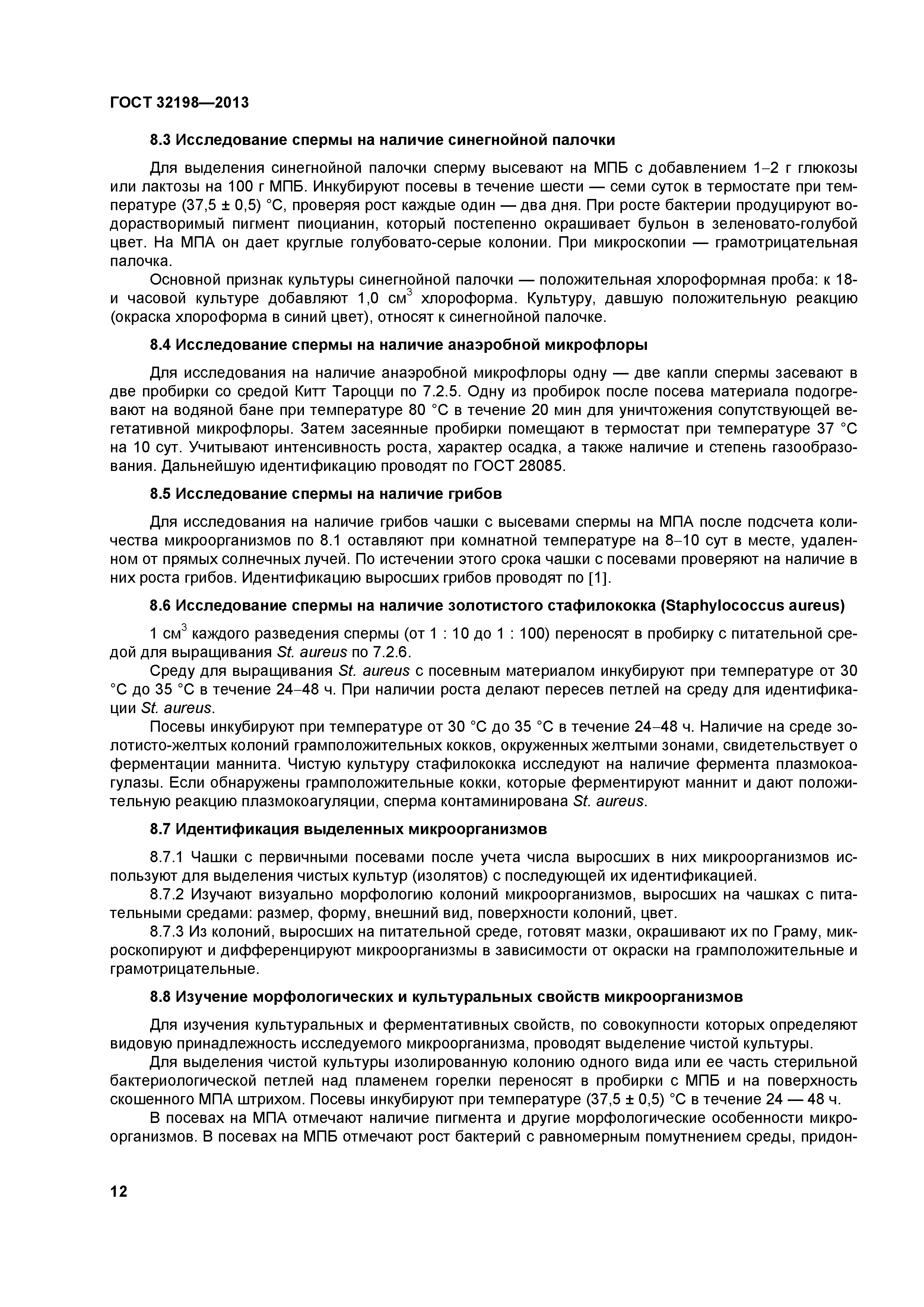 ГОСТ 32198-2013