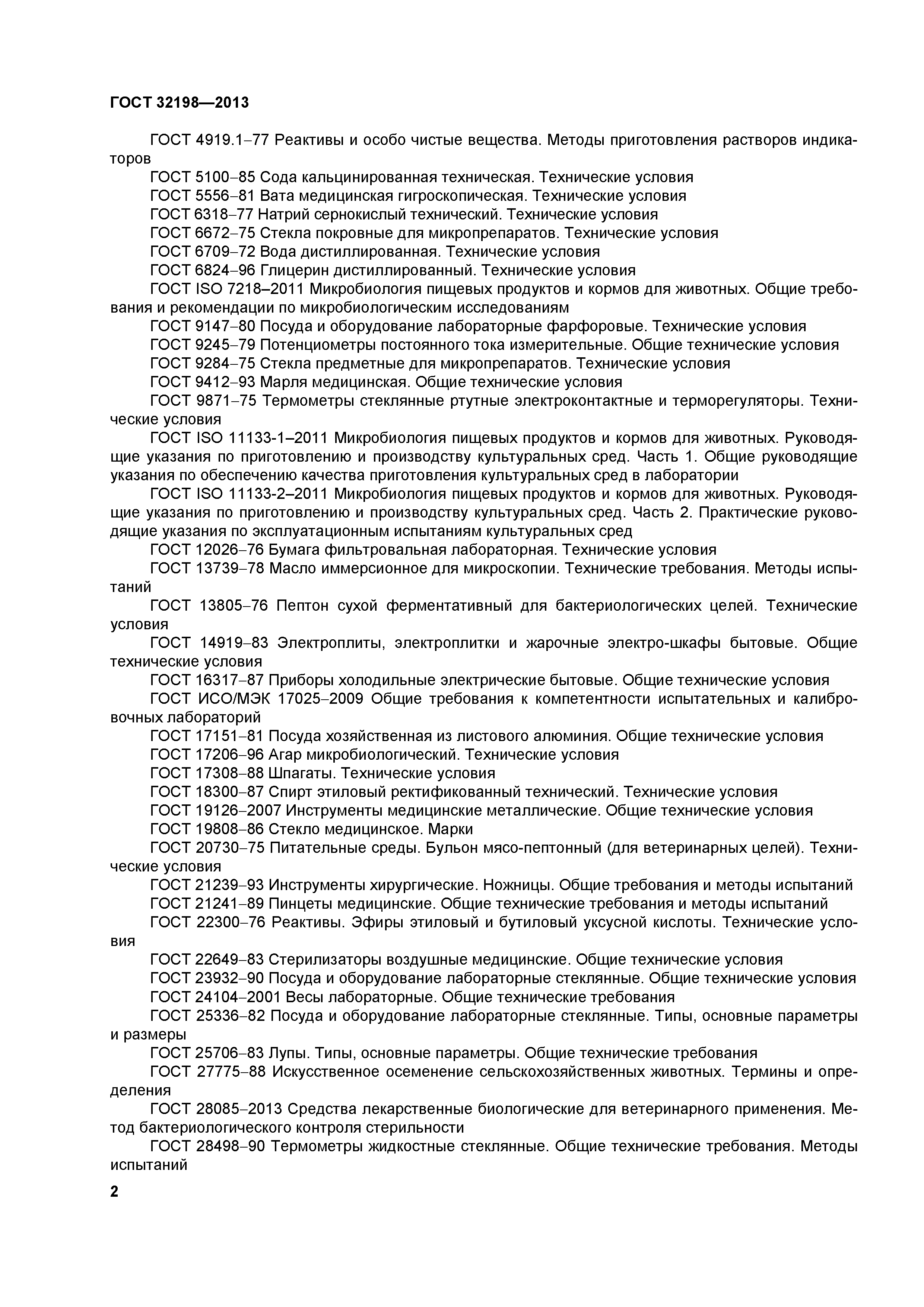 ГОСТ 32198-2013