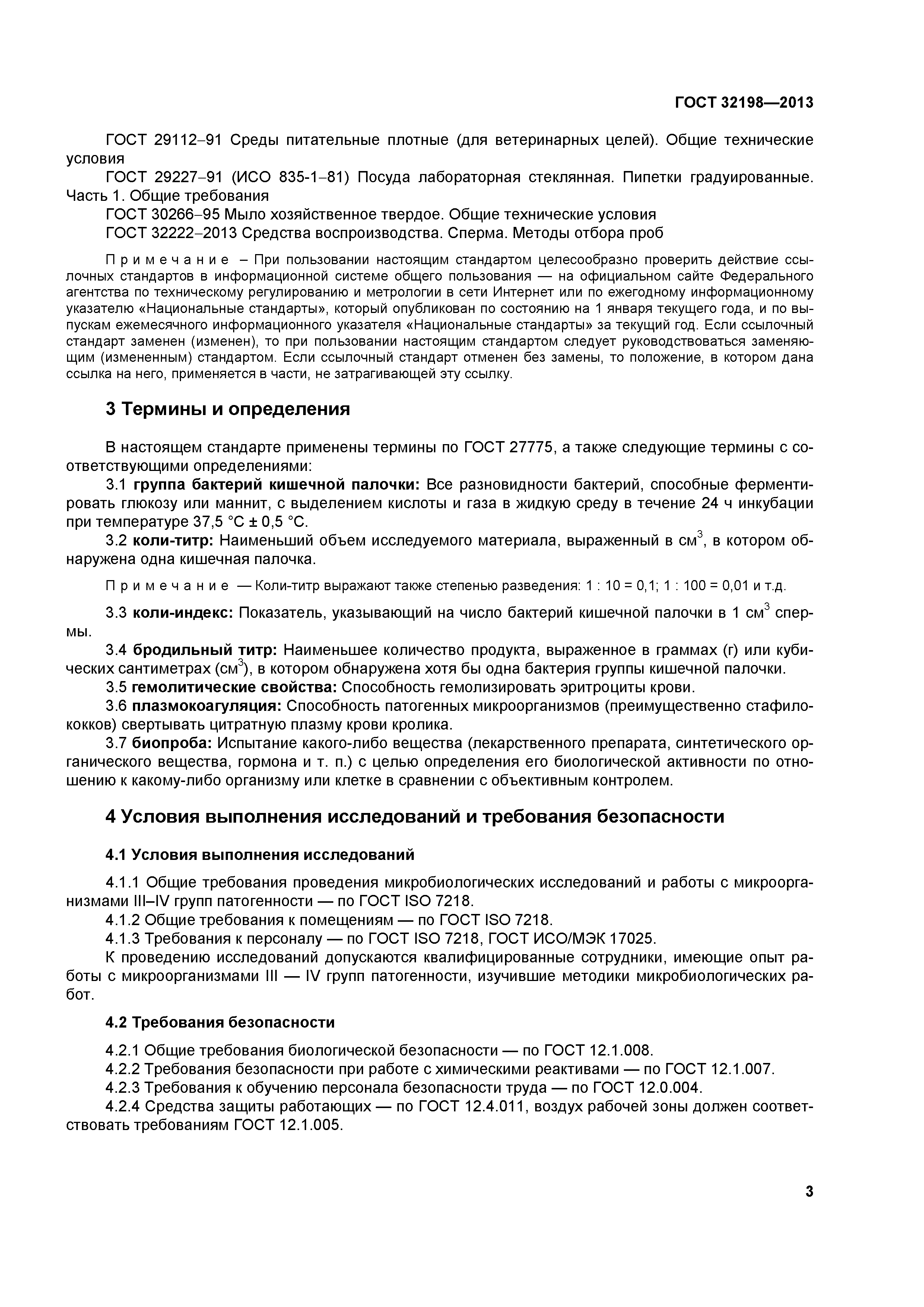 ГОСТ 32198-2013