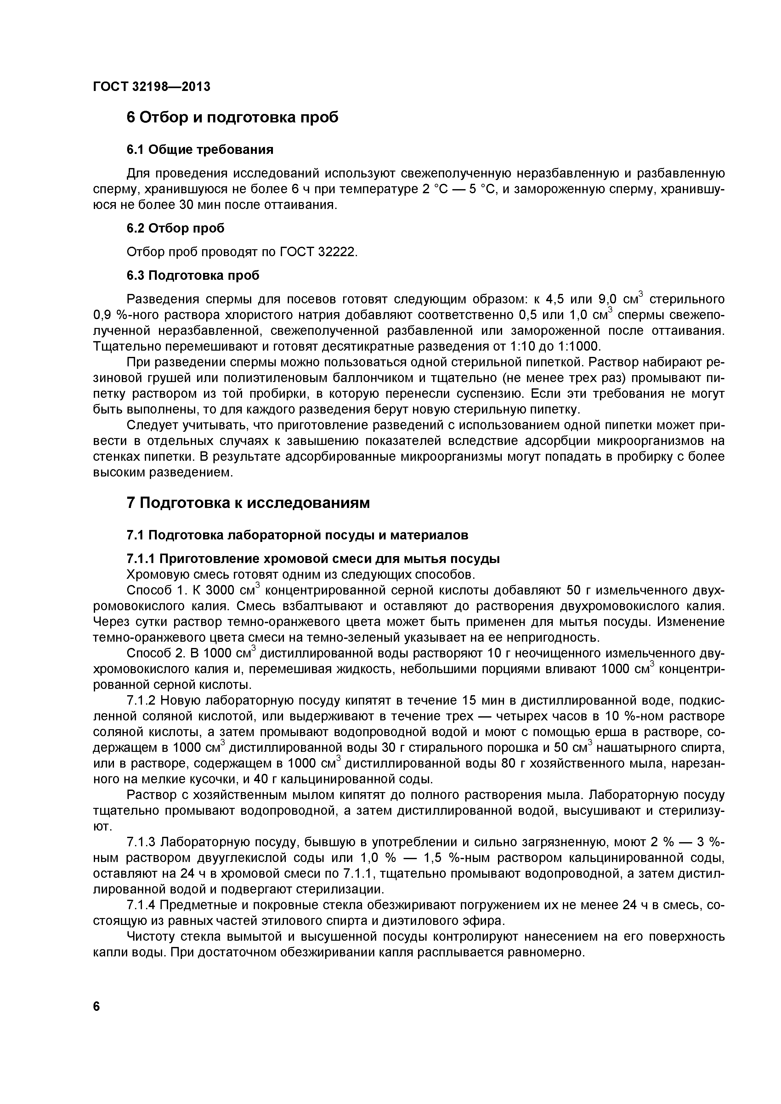 ГОСТ 32198-2013