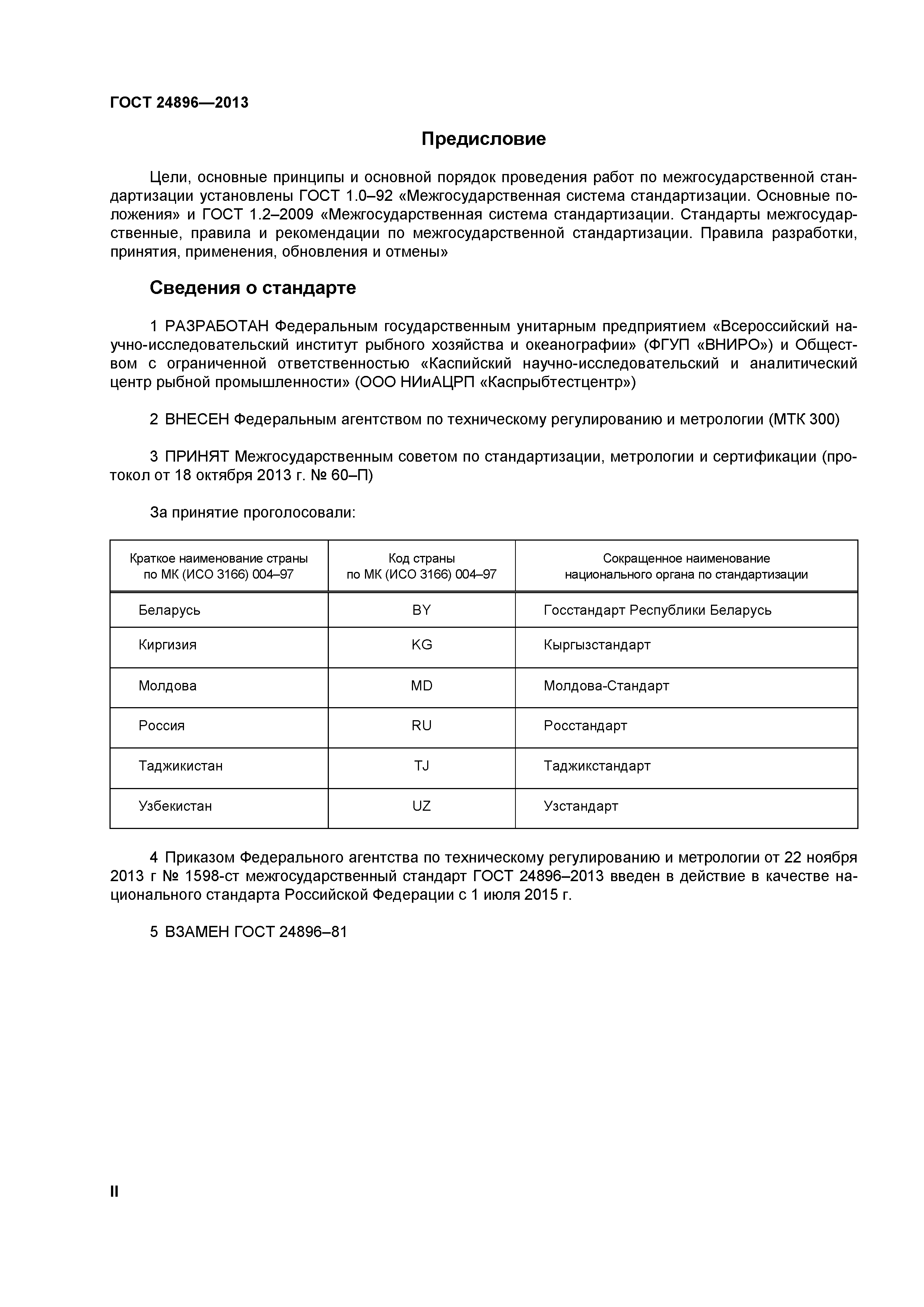 ГОСТ 24896-2013