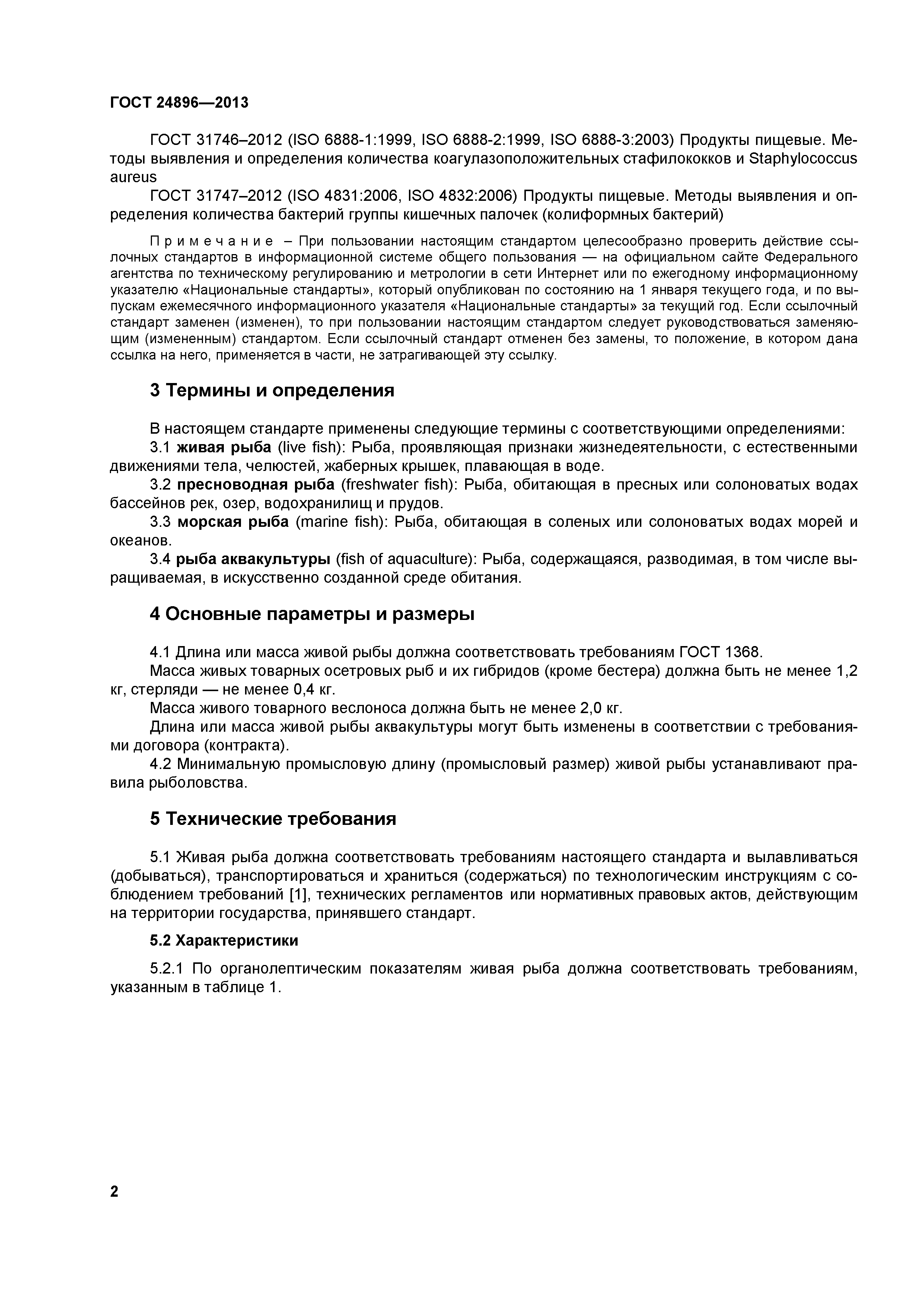 ГОСТ 24896-2013
