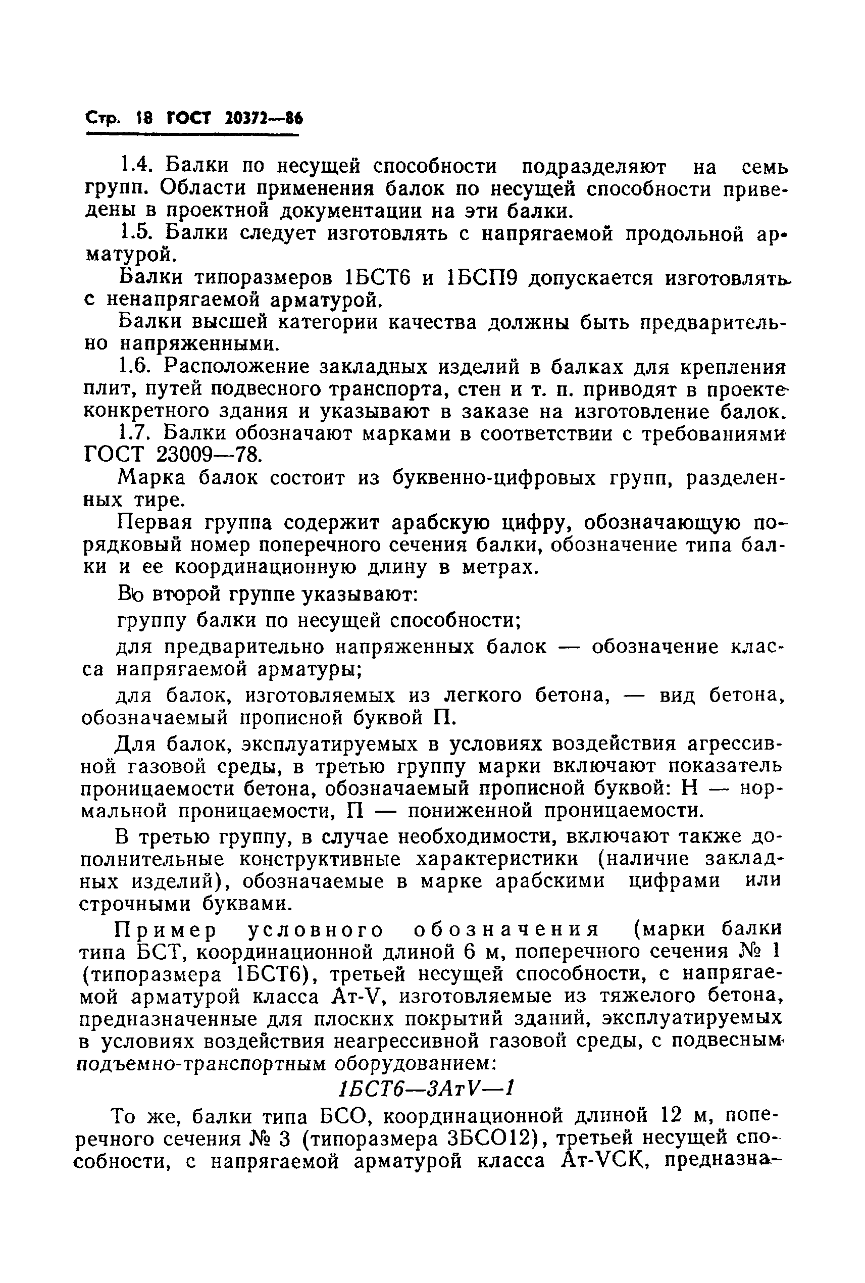 ГОСТ 20372-86