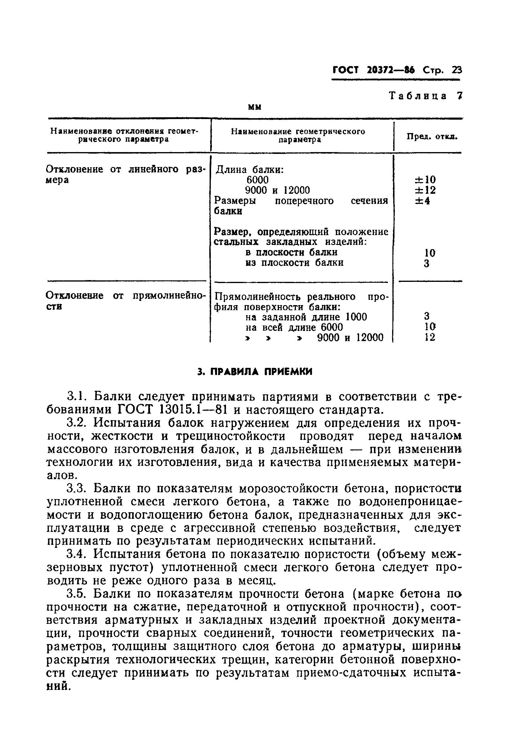 ГОСТ 20372-86