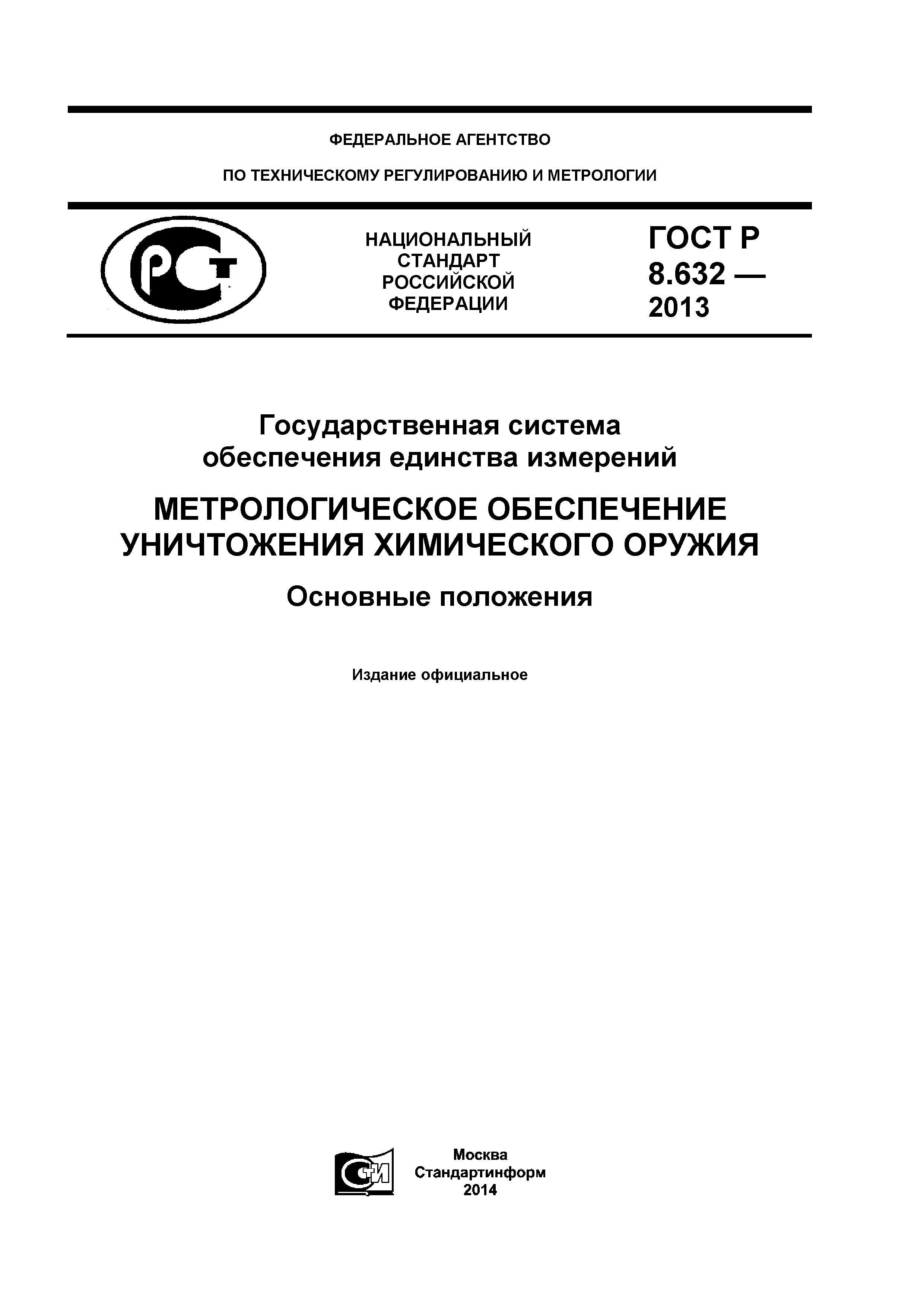 ГОСТ Р 8.632-2013