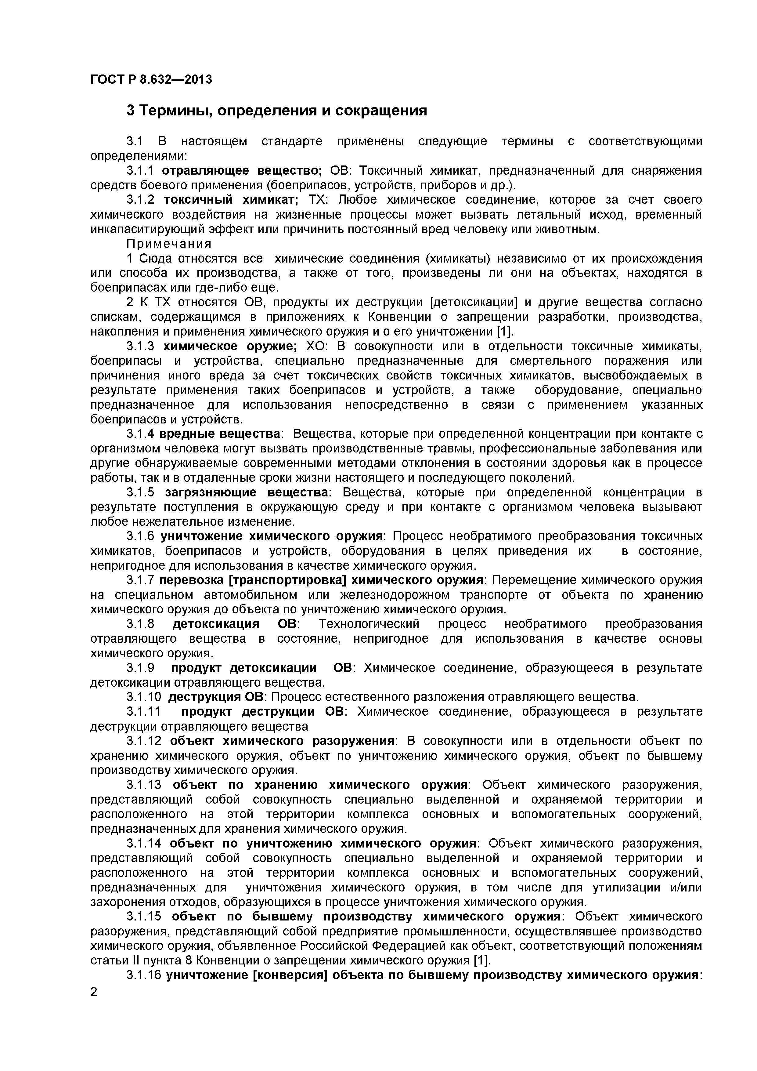 ГОСТ Р 8.632-2013