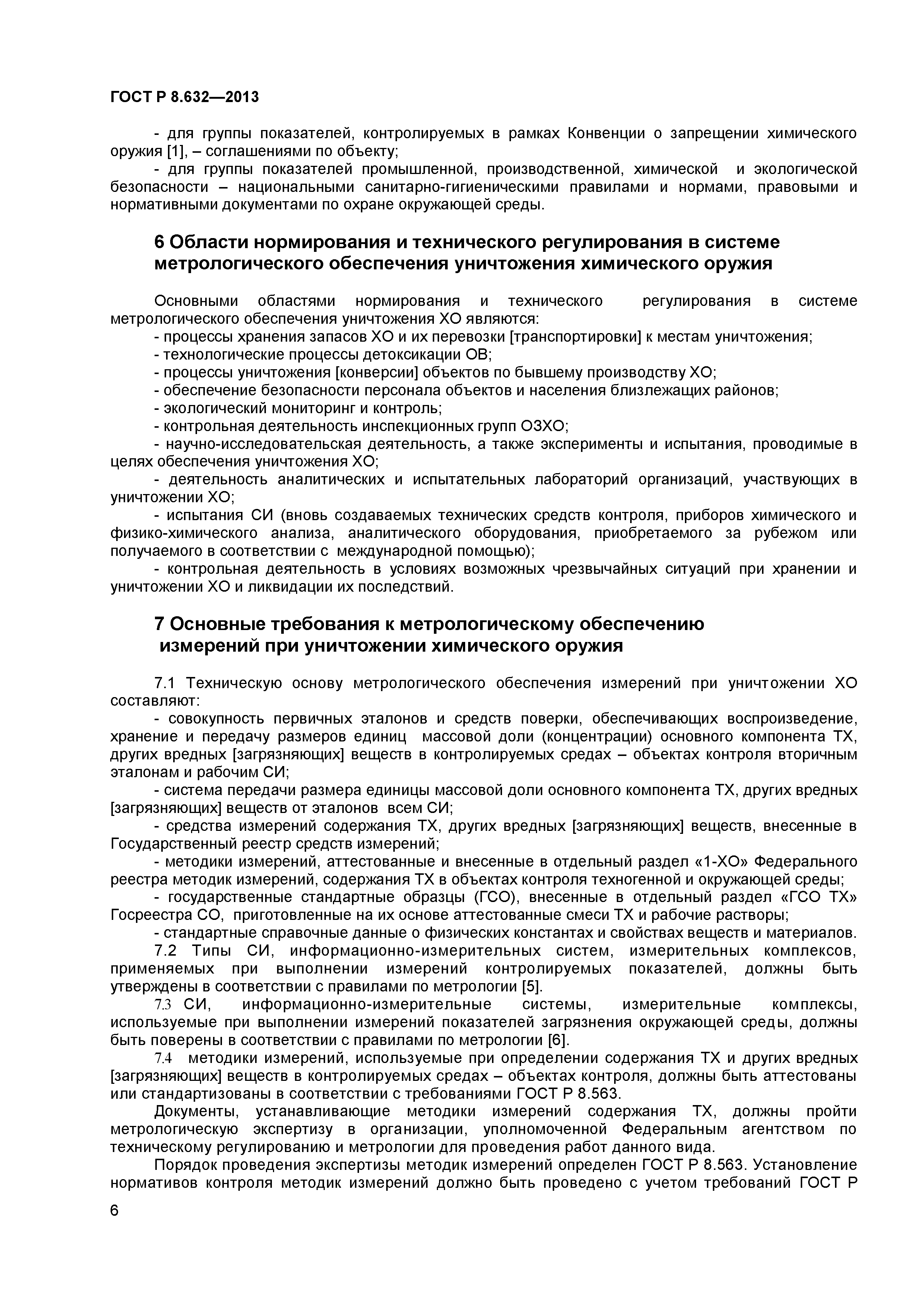 ГОСТ Р 8.632-2013