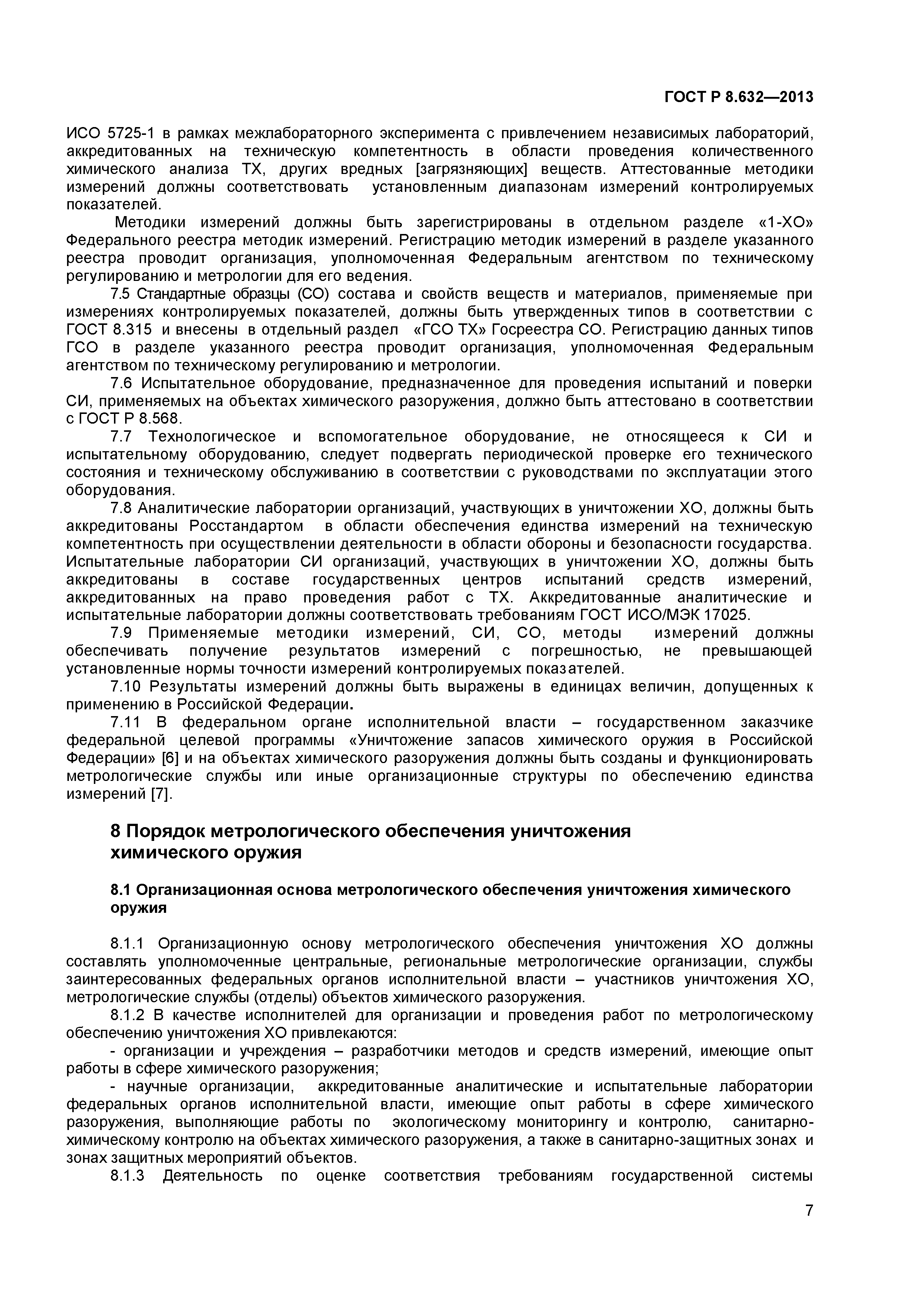 ГОСТ Р 8.632-2013