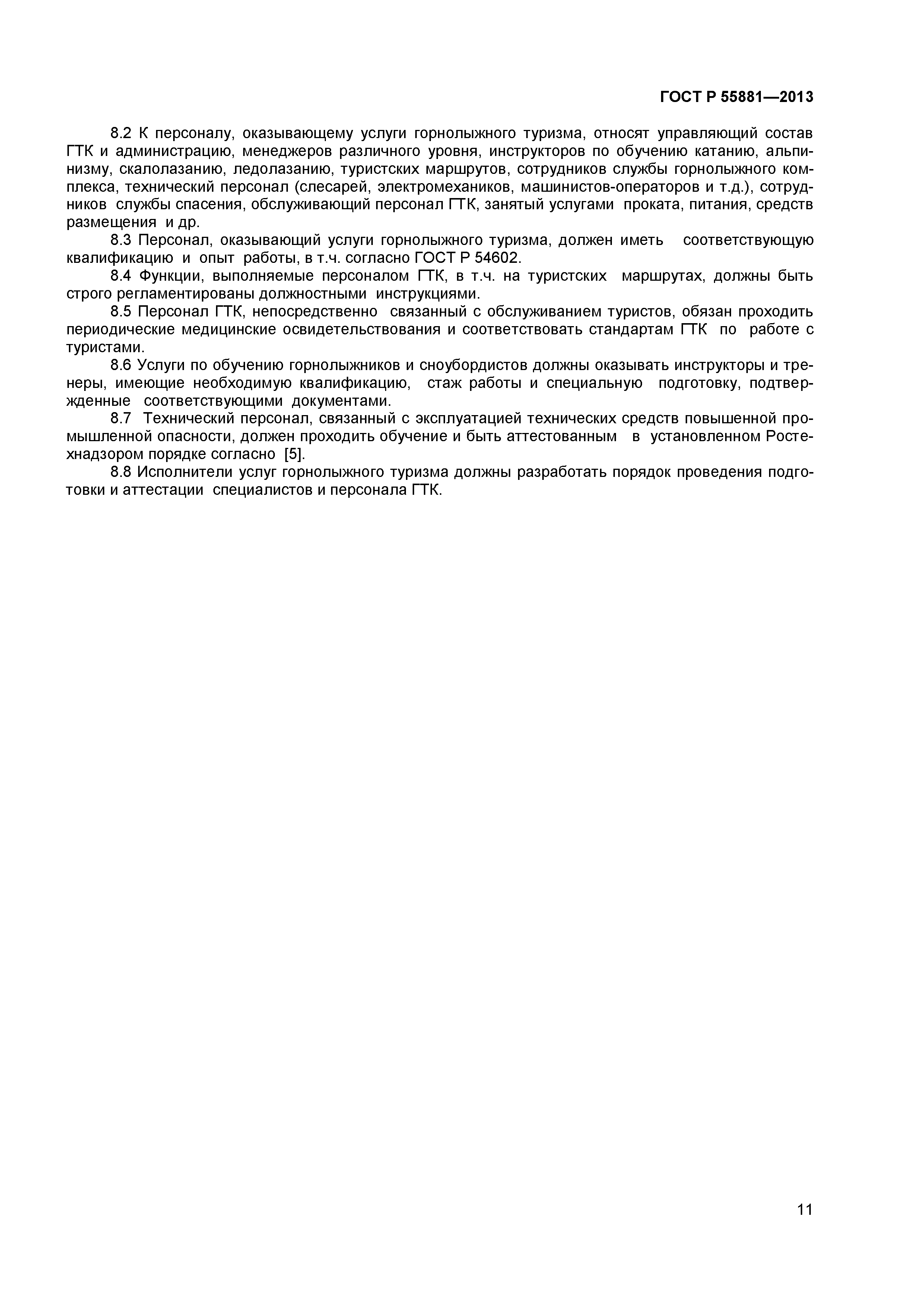 ГОСТ Р 55881-2013
