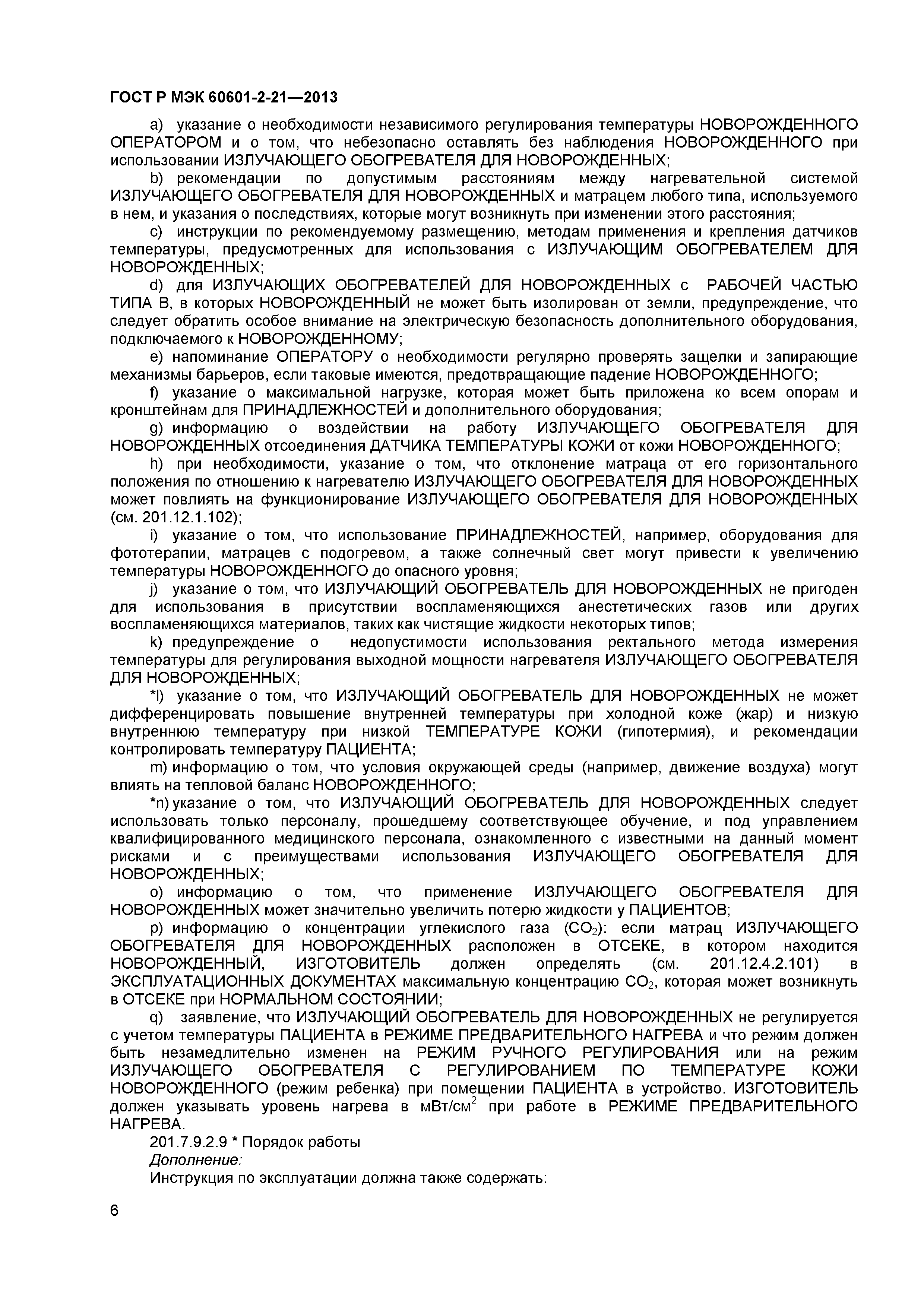 ГОСТ Р МЭК 60601-2-21-2013
