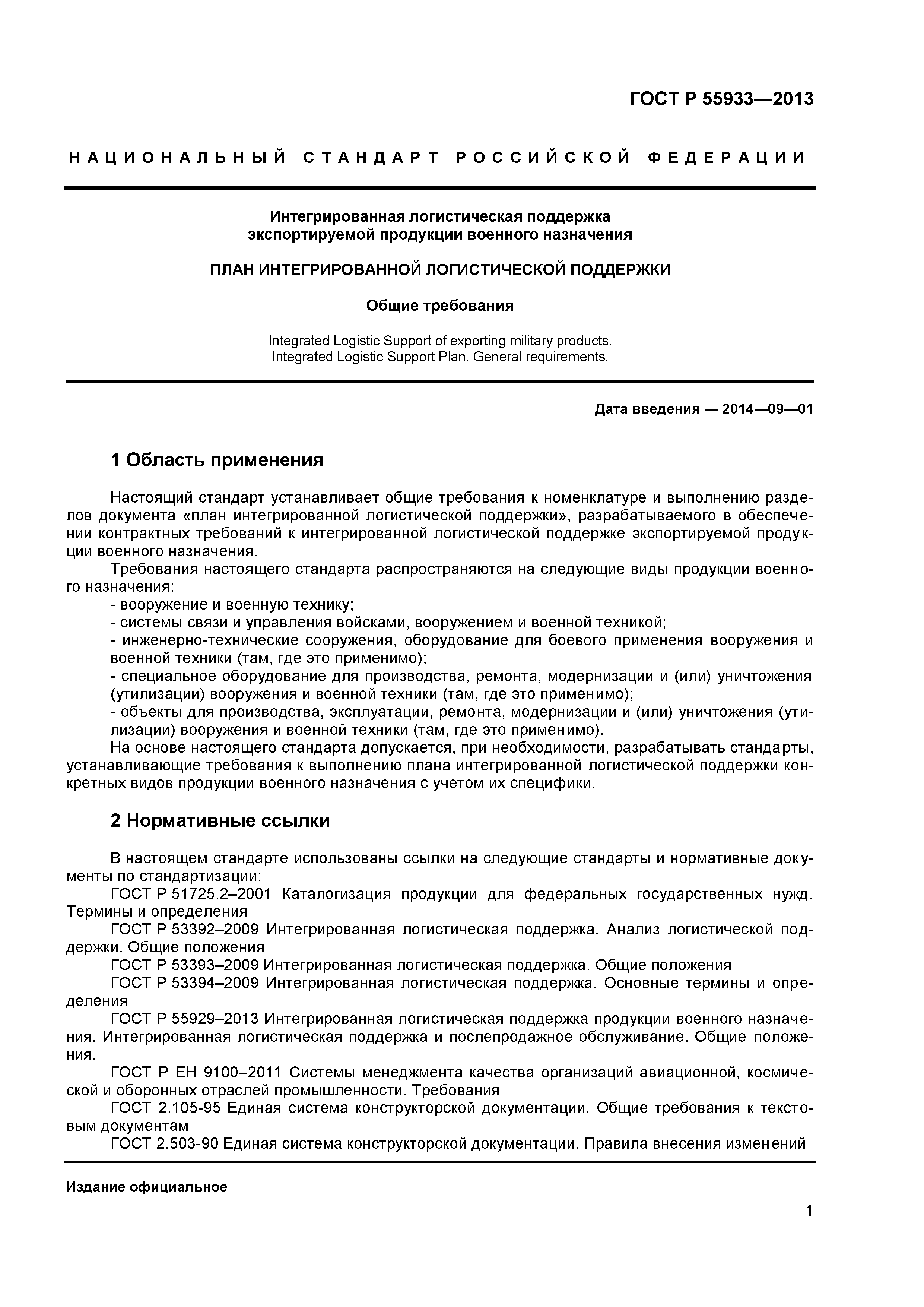 ГОСТ Р 55933-2013