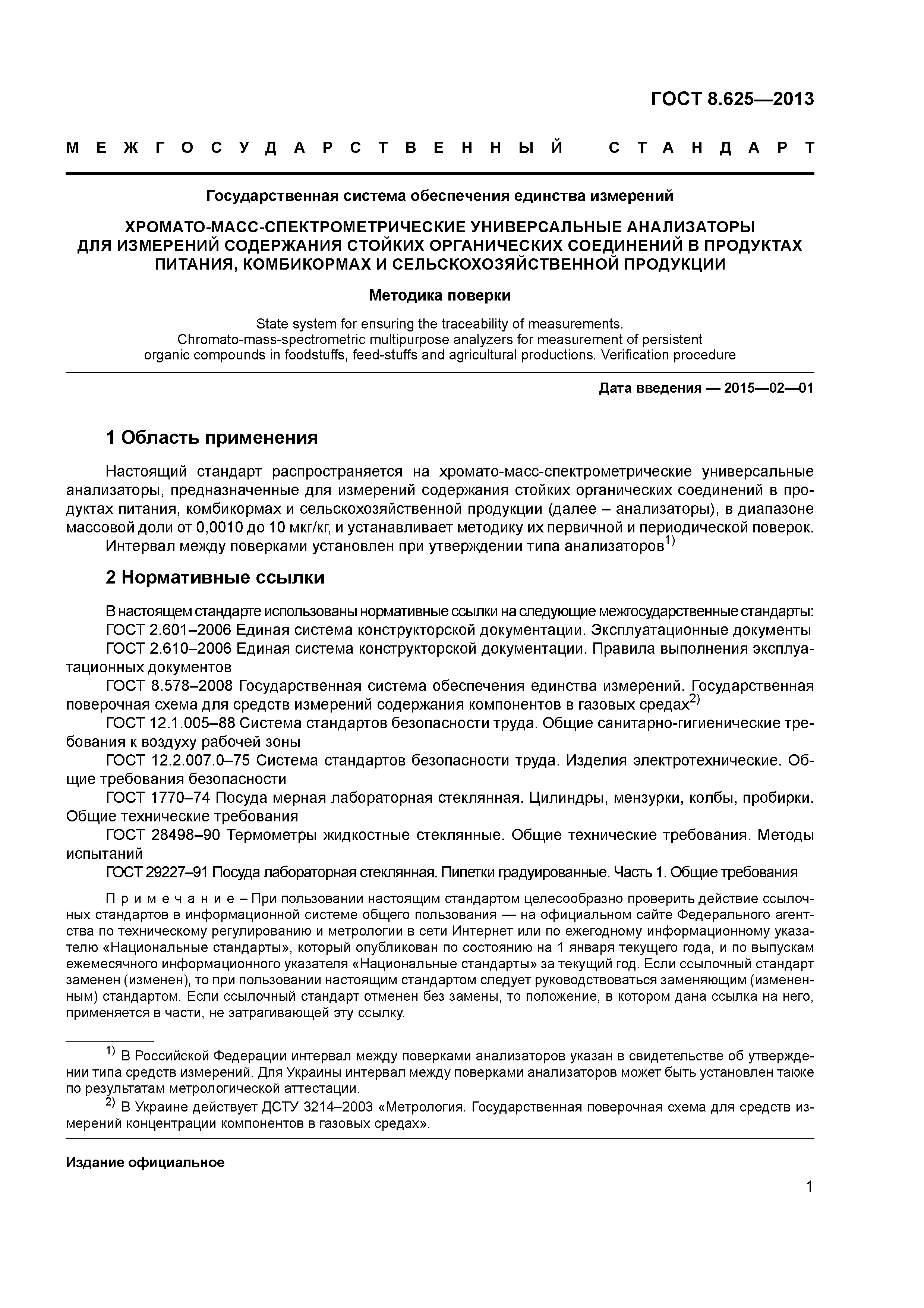 ГОСТ 8.625-2013