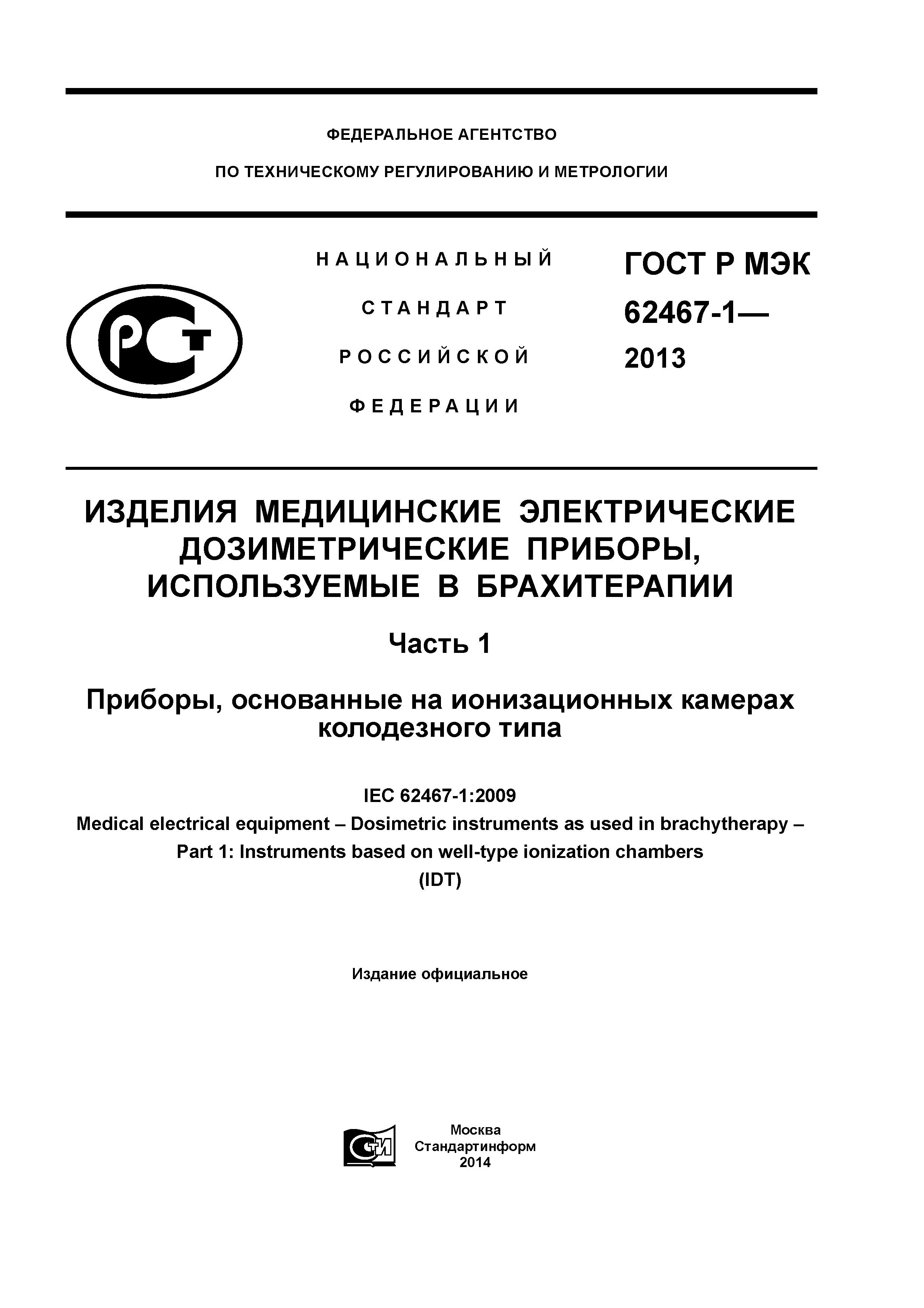 ГОСТ Р МЭК 62467-1-2013