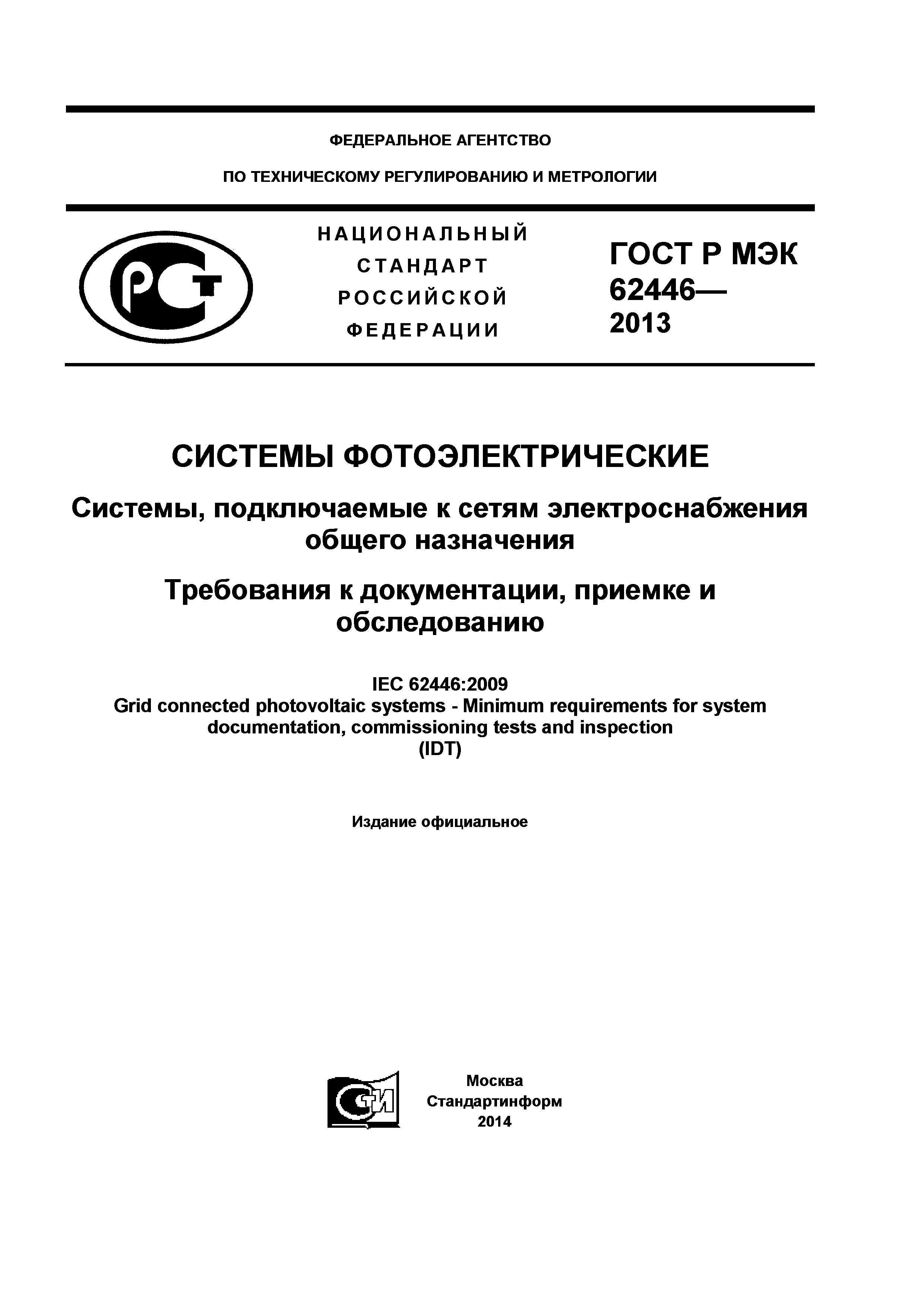 ГОСТ Р МЭК 62446-2013