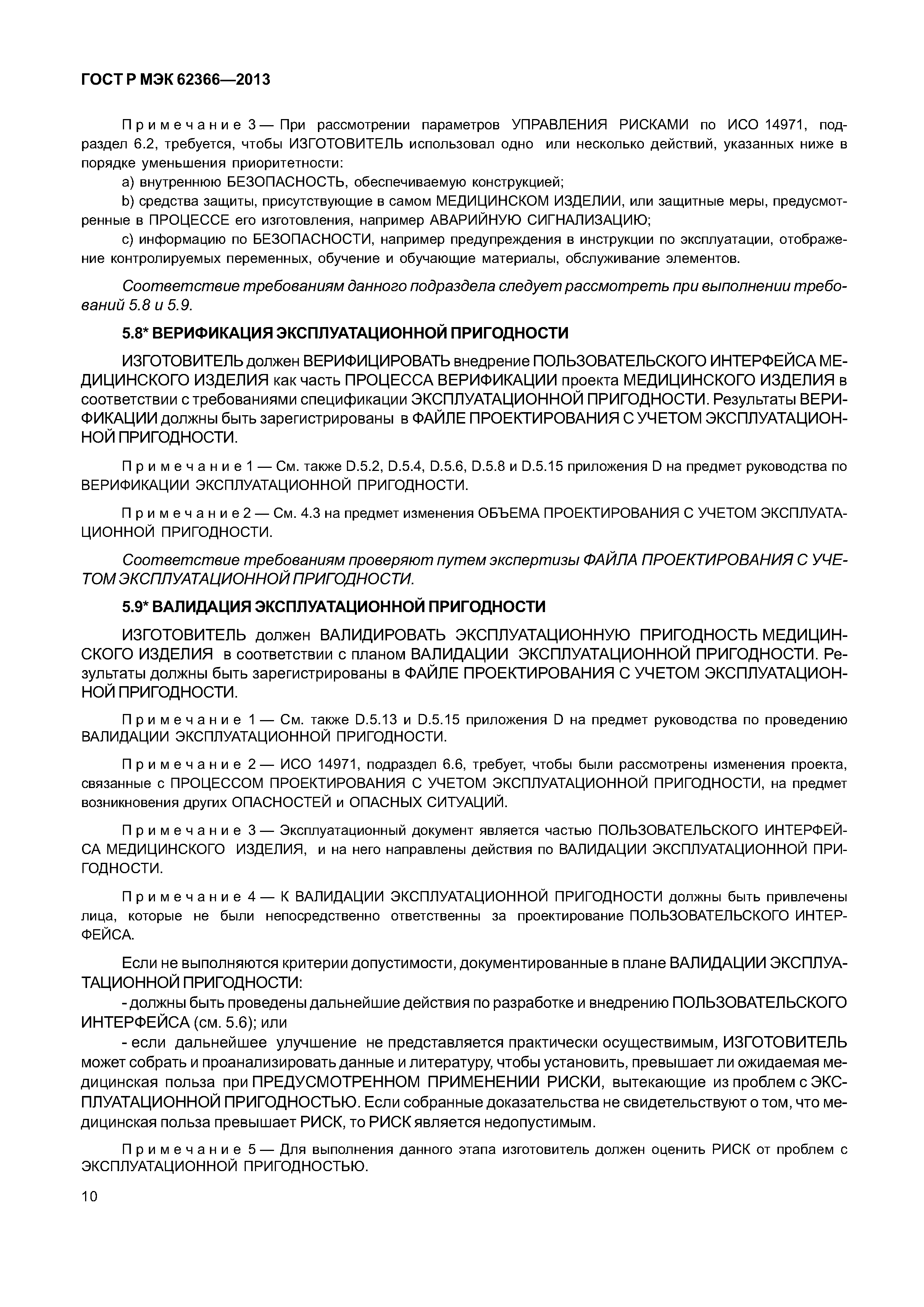 ГОСТ Р МЭК 62366-2013