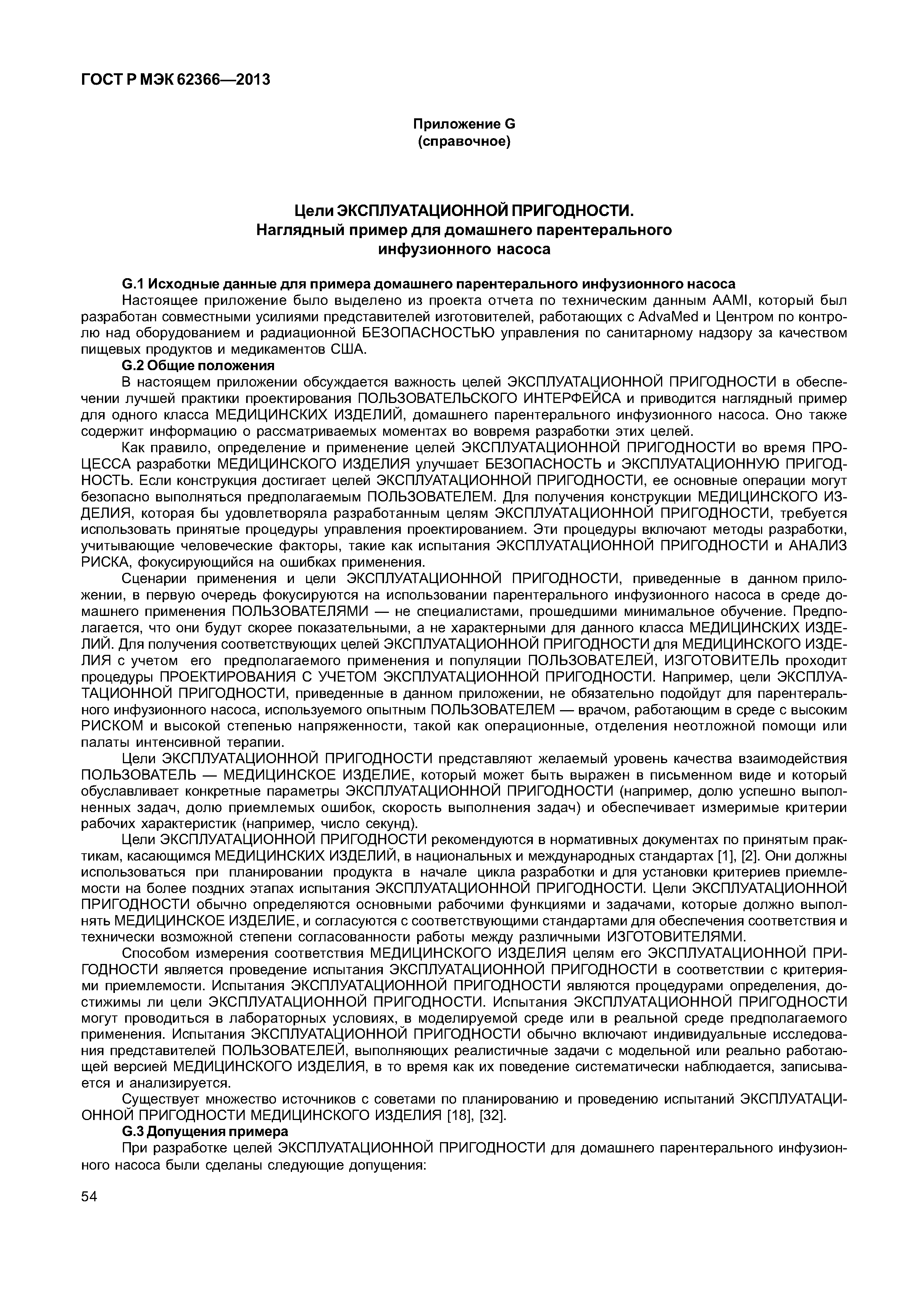 ГОСТ Р МЭК 62366-2013