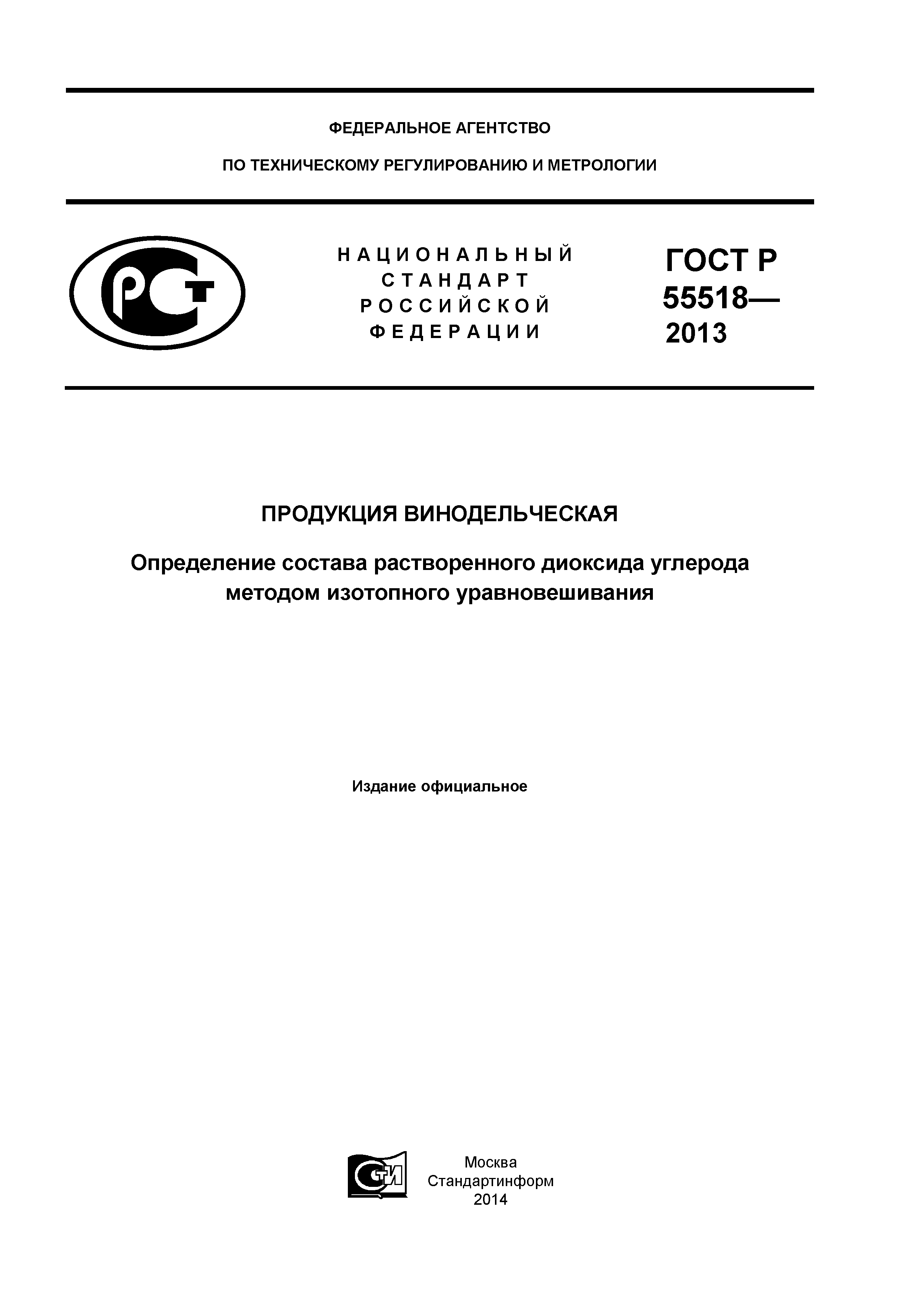 ГОСТ Р 55518-2013