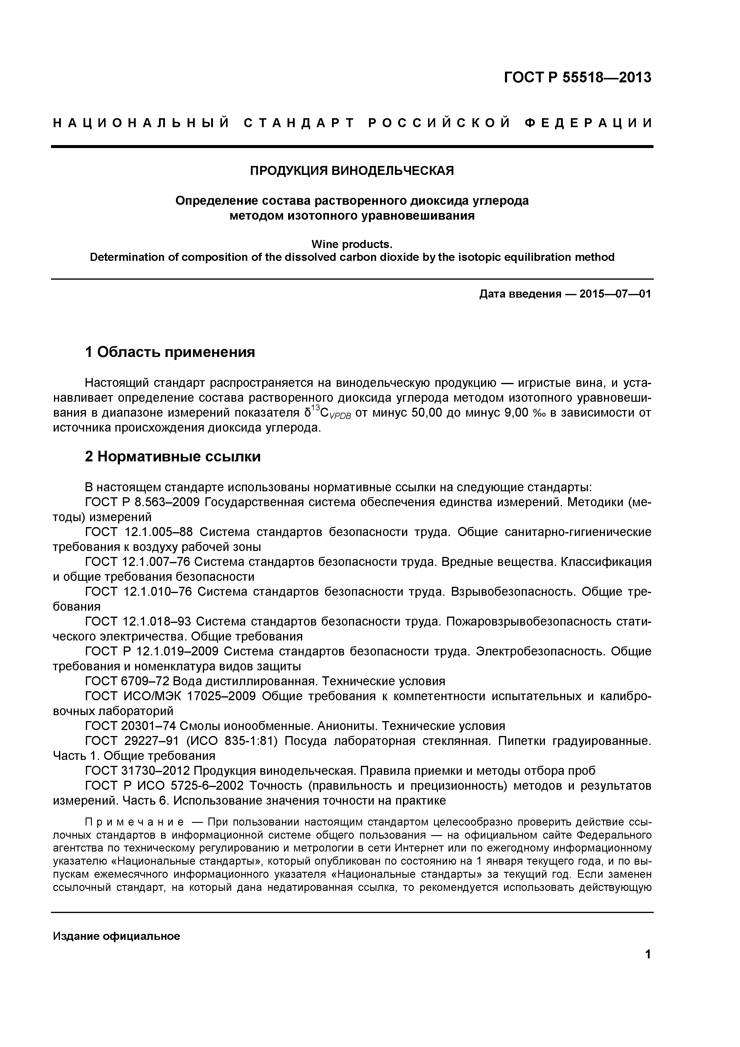 ГОСТ Р 55518-2013