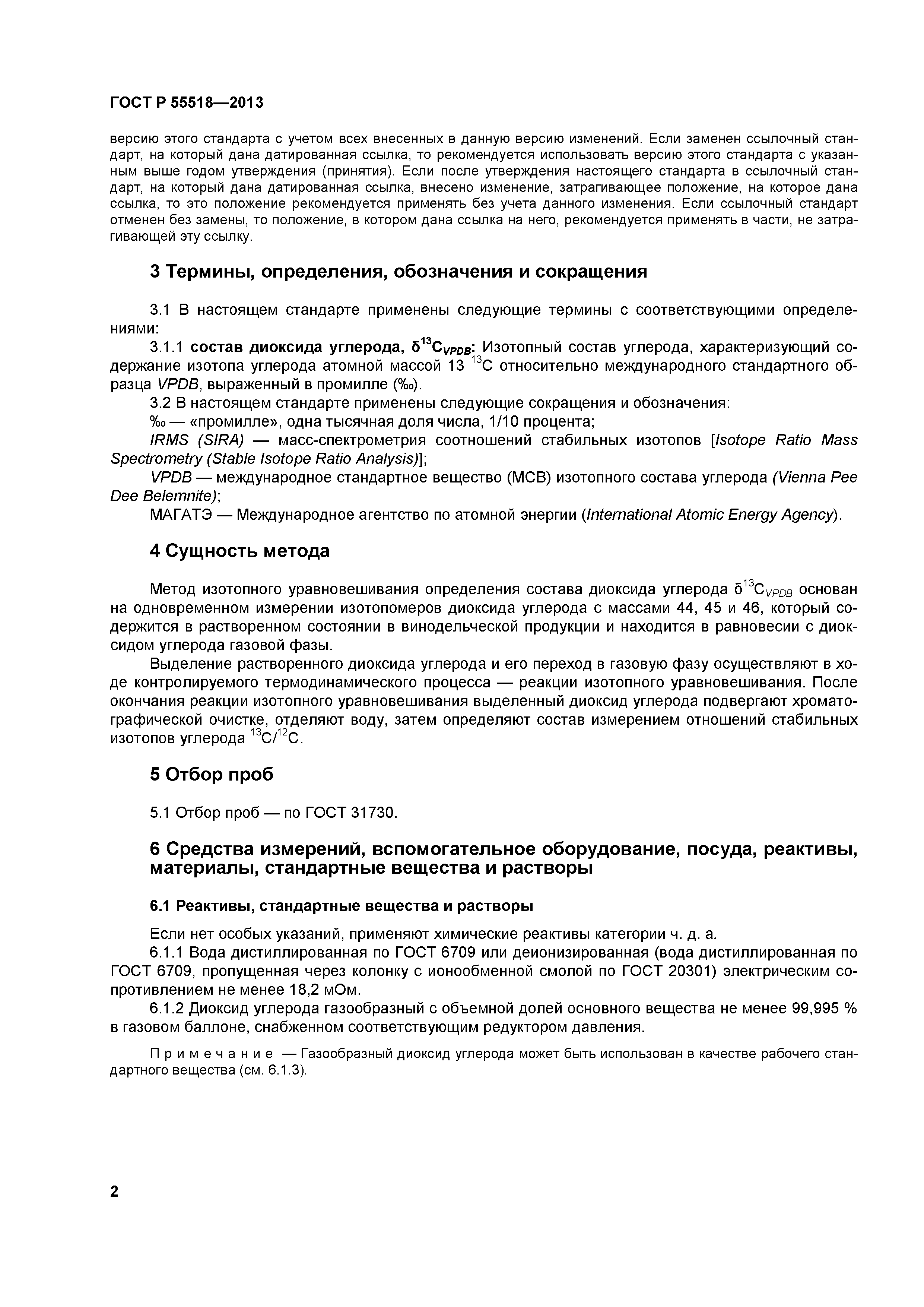 ГОСТ Р 55518-2013